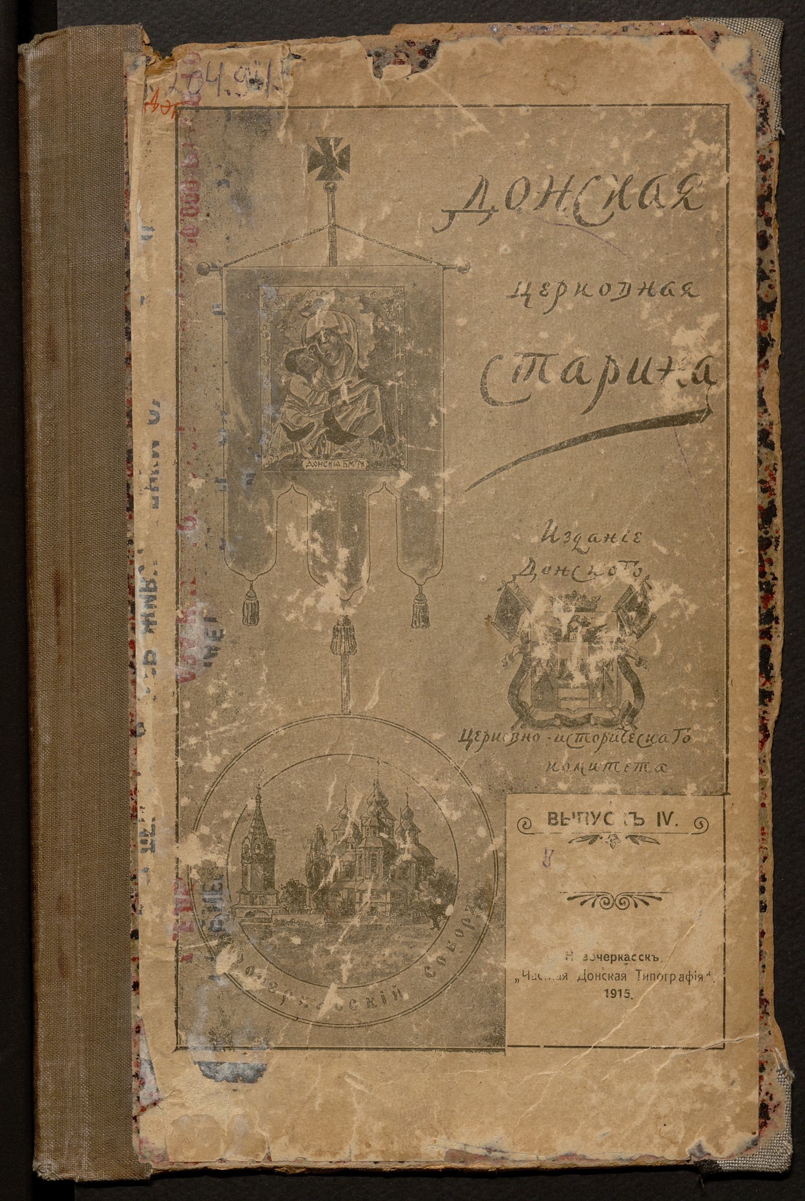 Изображение Донская церковная старина. Вып. 4