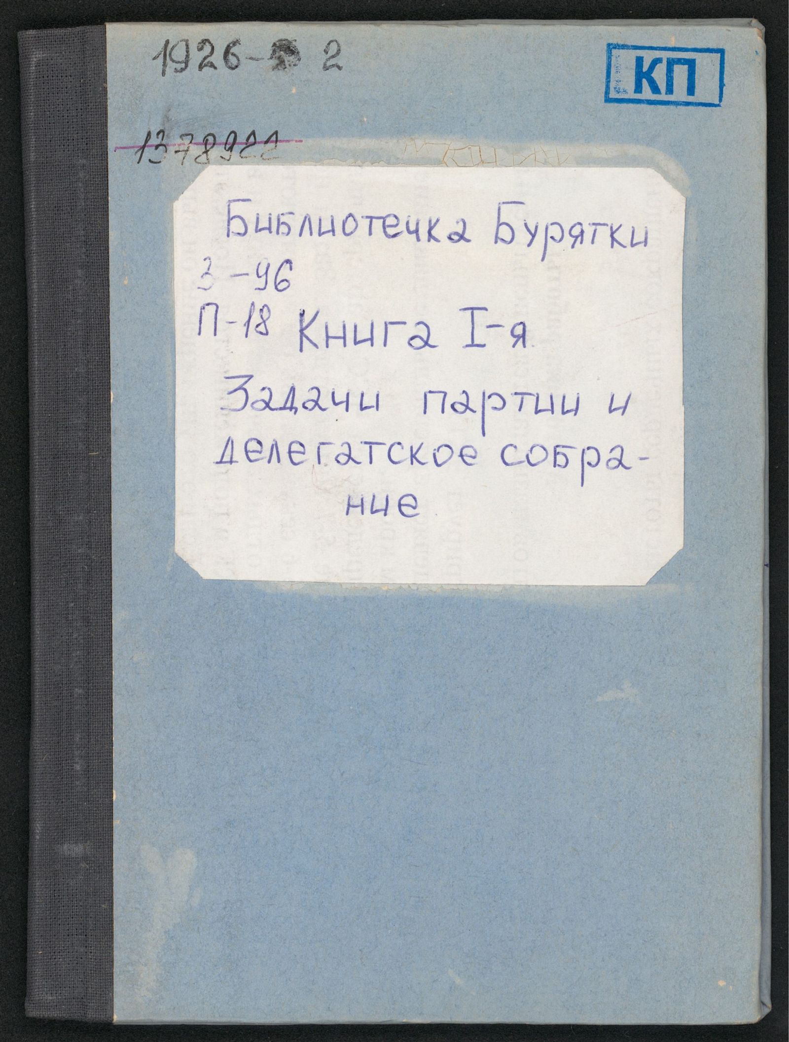 Изображение Задачи партии и делегатское собрание