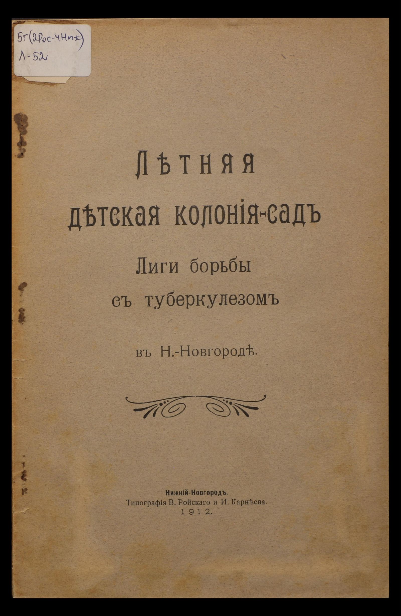 Изображение Летняя детская колония-сад Лиги борьбы с туберкулезом в Н.-Новгороде