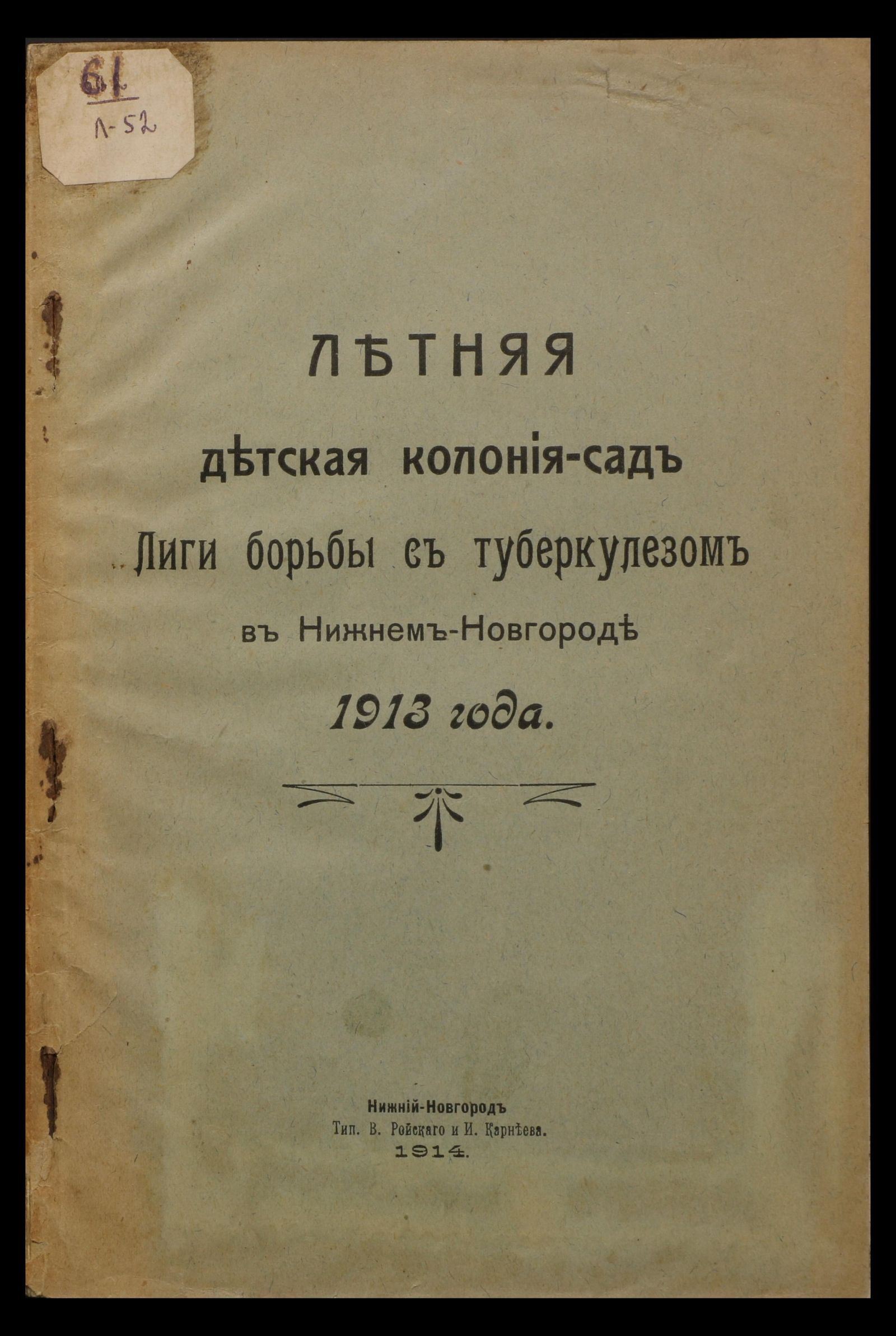 Изображение книги Летняя детская колония-сад Лиги борьбы с туберкулезом в Нижнем Новгороде 1913 года