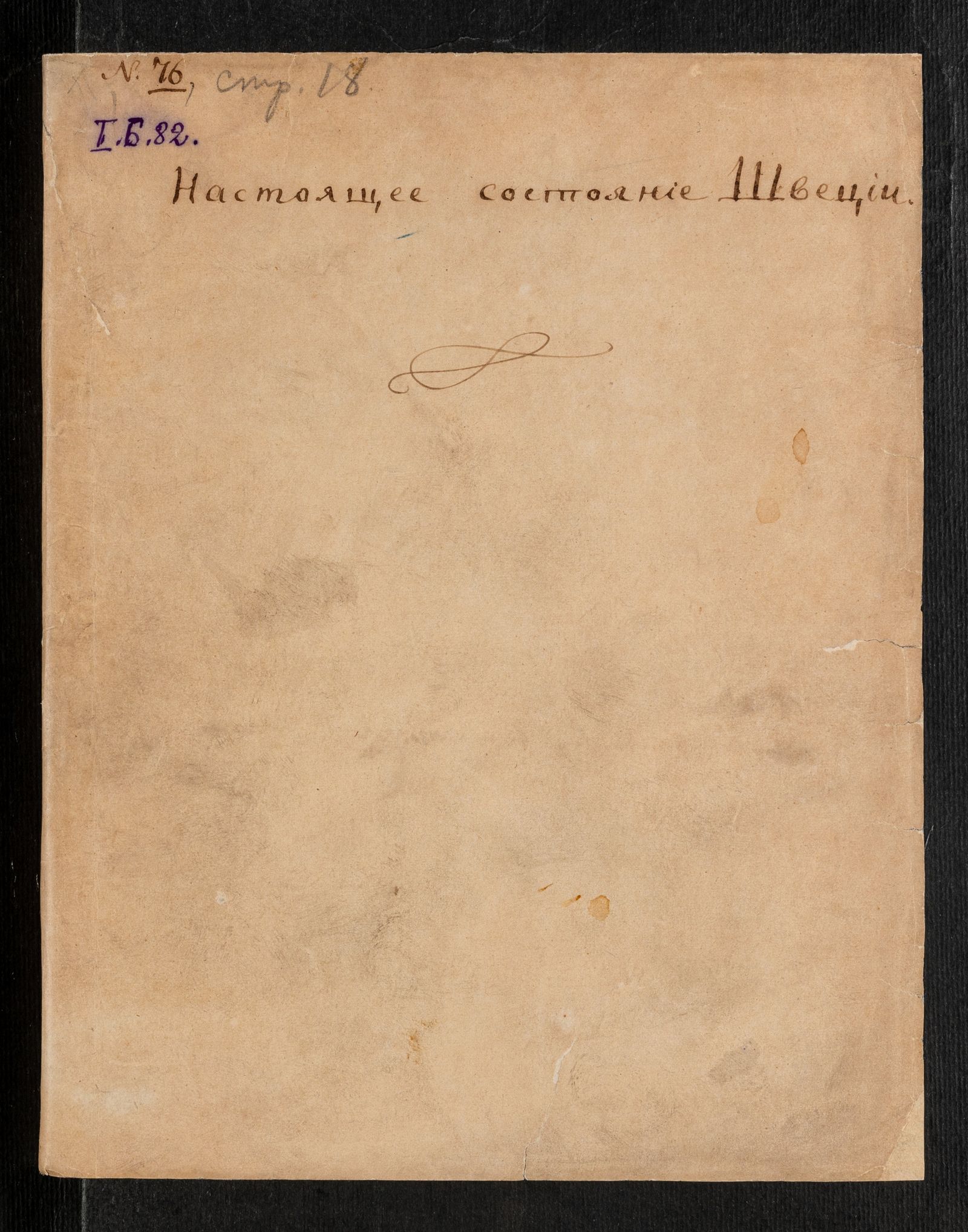 Изображение книги Настоящее состояние Швеции
