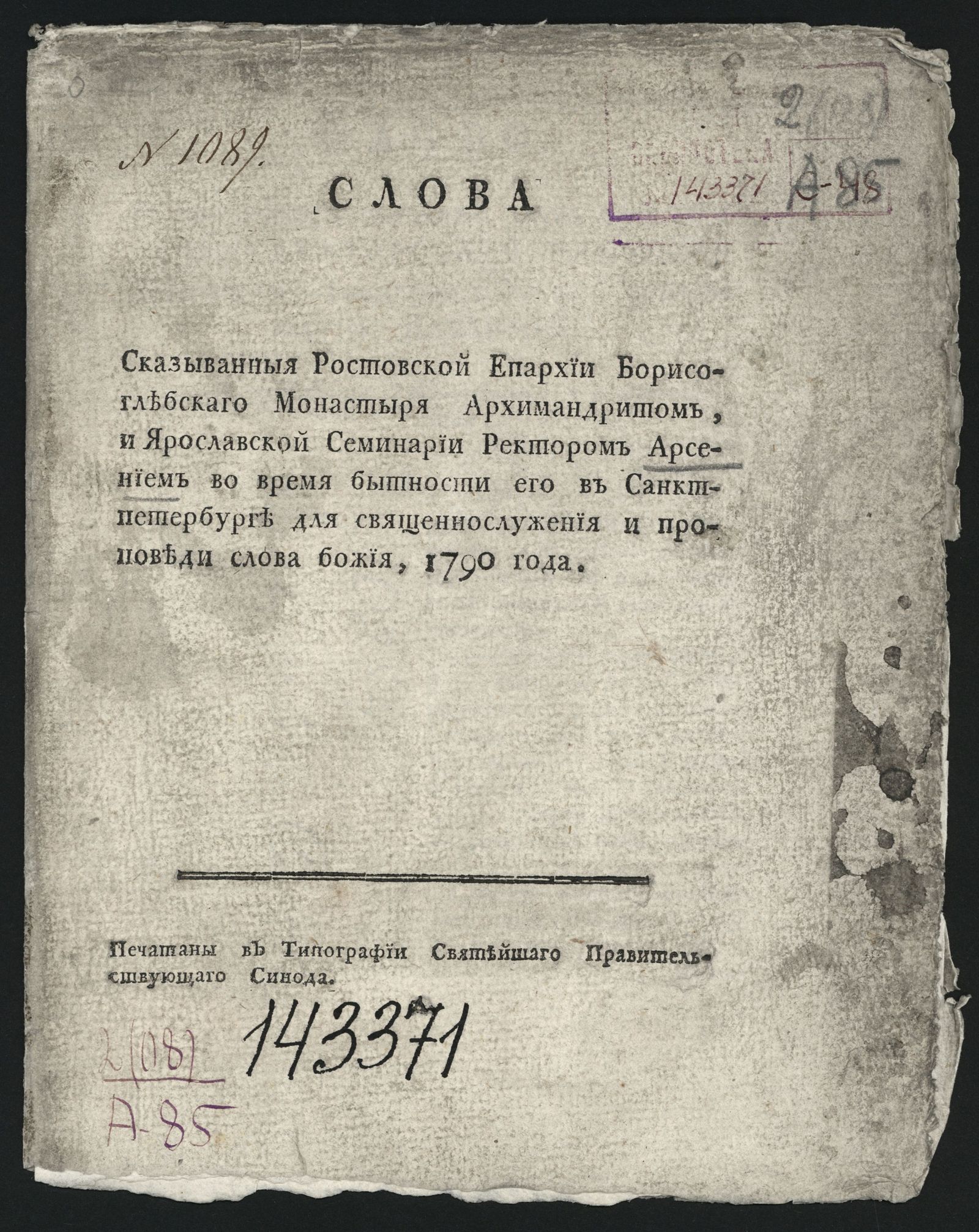 Изображение книги Слова сказыванныя Ростовской епархии Борисоглебскаго монастыря архимандритом, и Ярославской семинарии ректором Арсением...