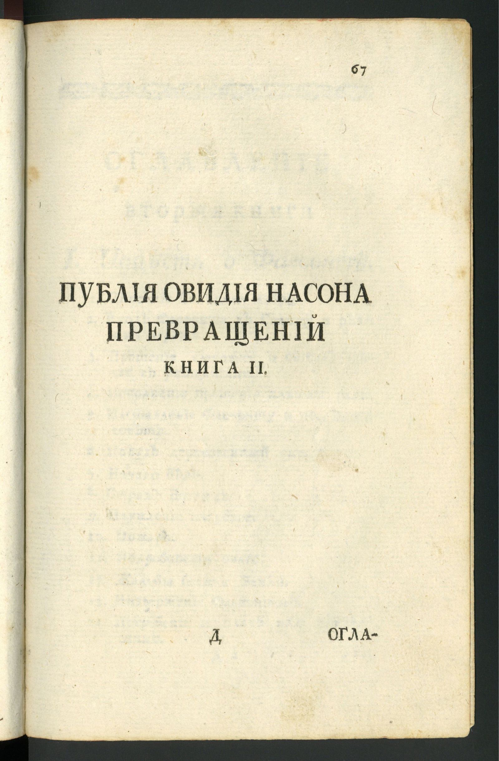 Изображение Публия Овидия Насона Превращения. Кн. 2