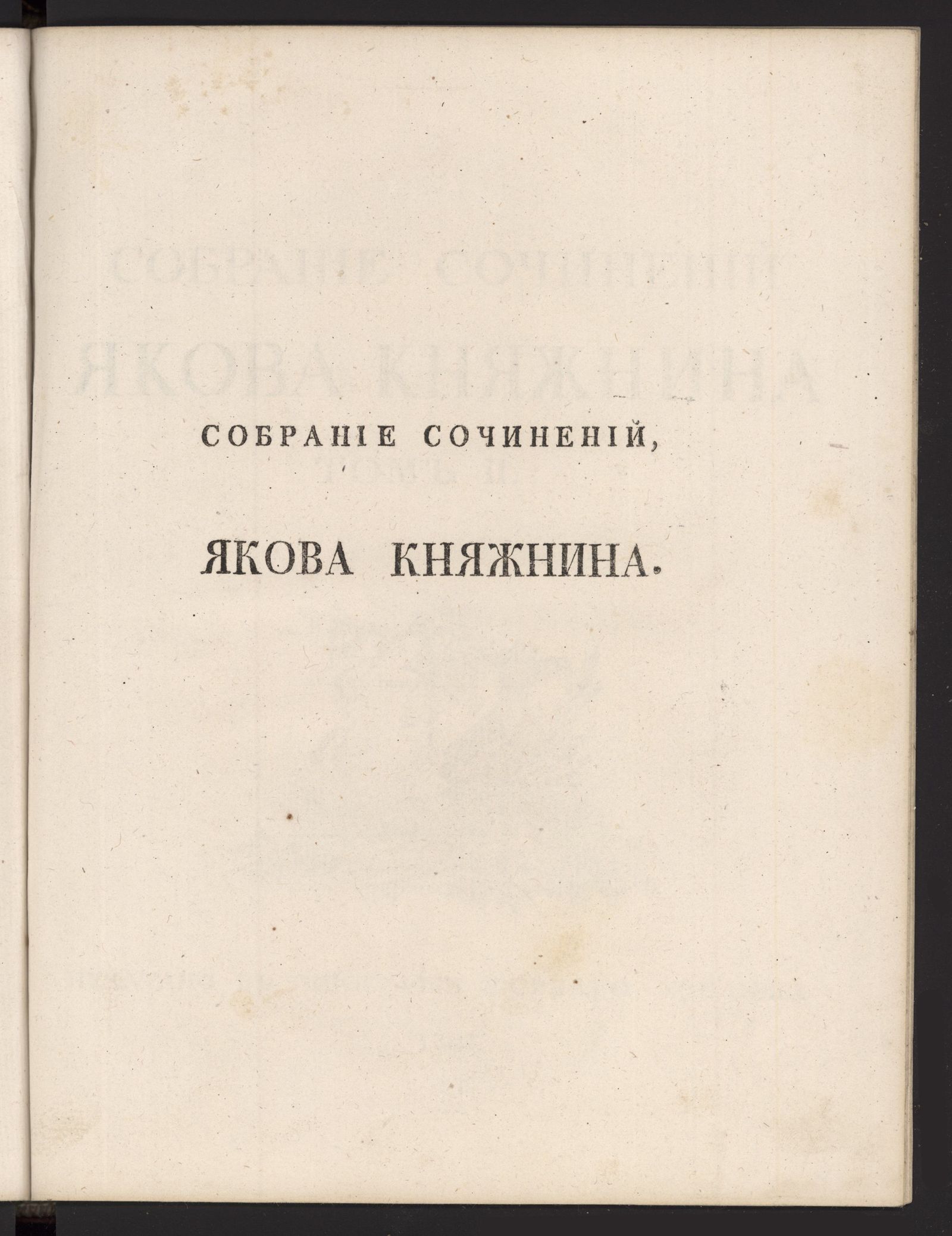 Изображение Собрание сочинений Якова Княжнина. Т. 2