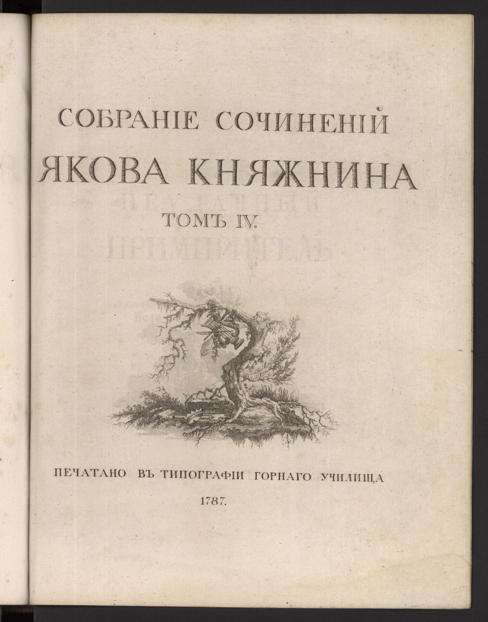 Изображение книги Собрание сочинений Якова Княжнина. Т. 4