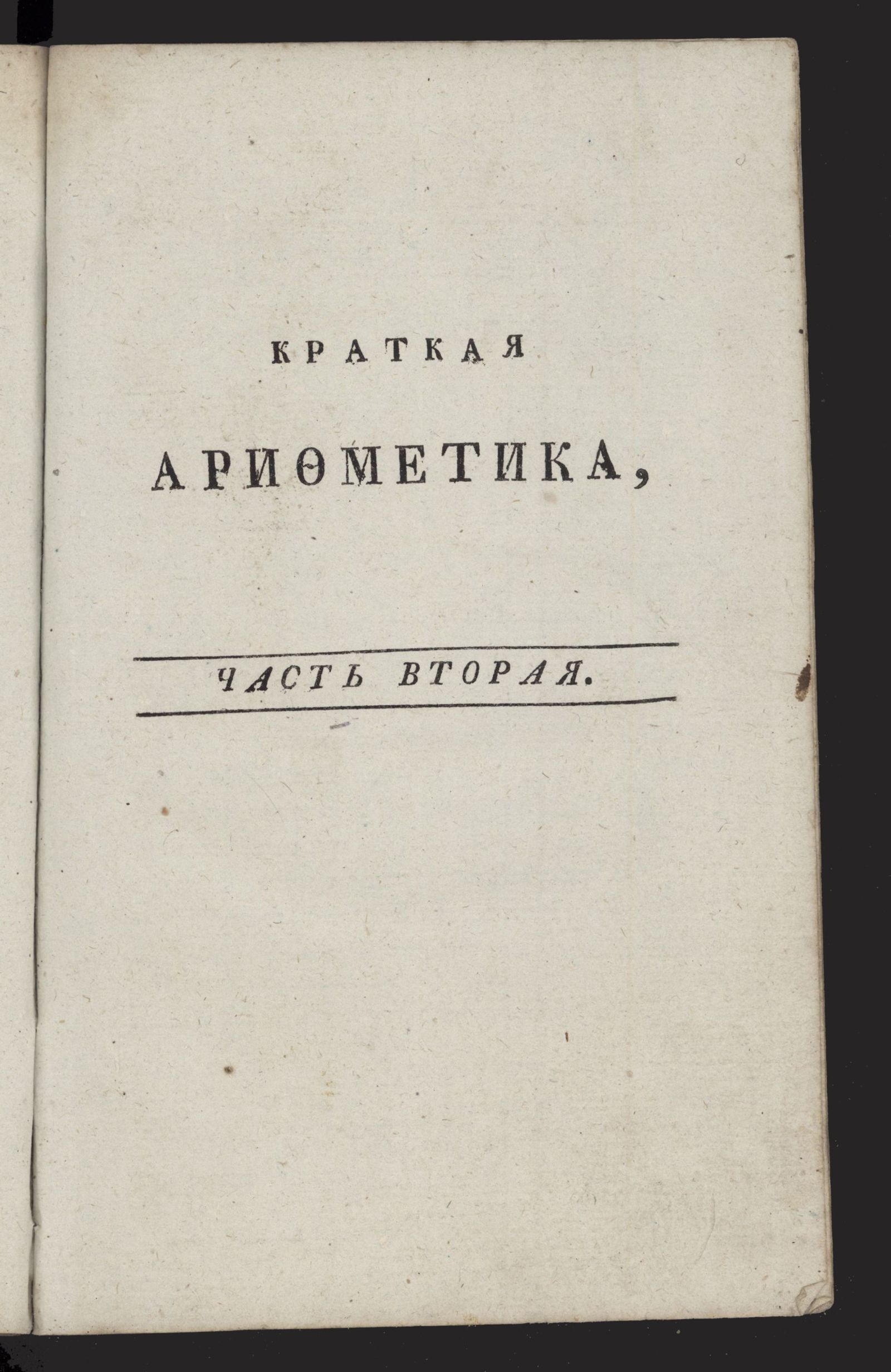 Изображение Краткая арифметика. Ч. 2