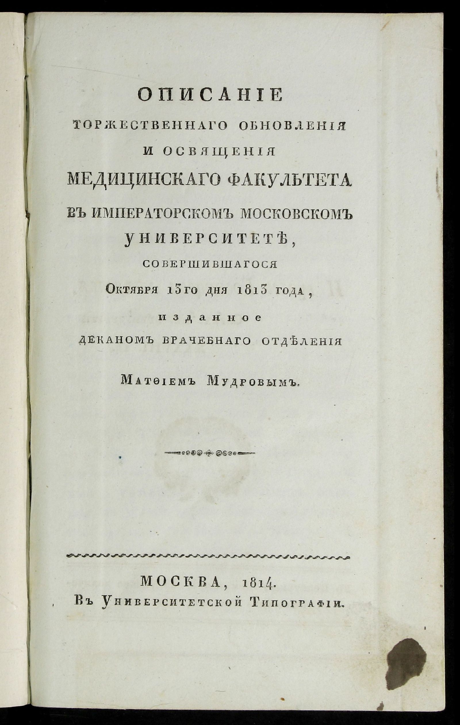 Изображение книги Описание торжественнаго обновления и освящения медицинскаго факультета в Императорском Московском университете