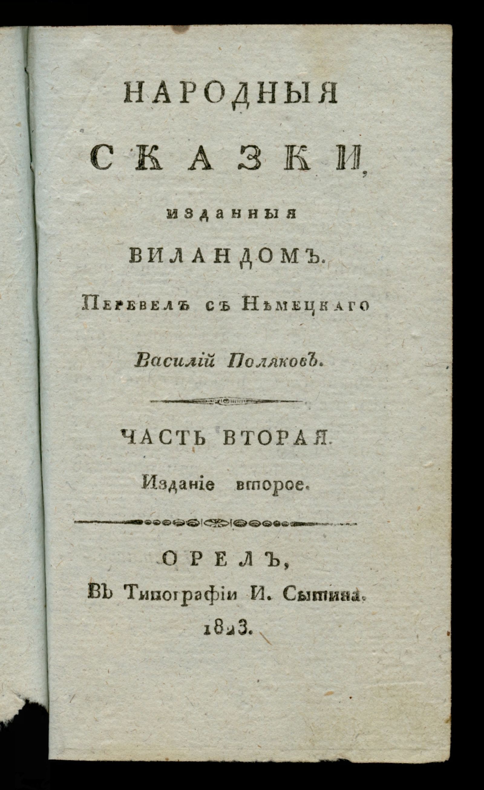 Изображение Народные сказки, изданные Виландом. Ч. 2