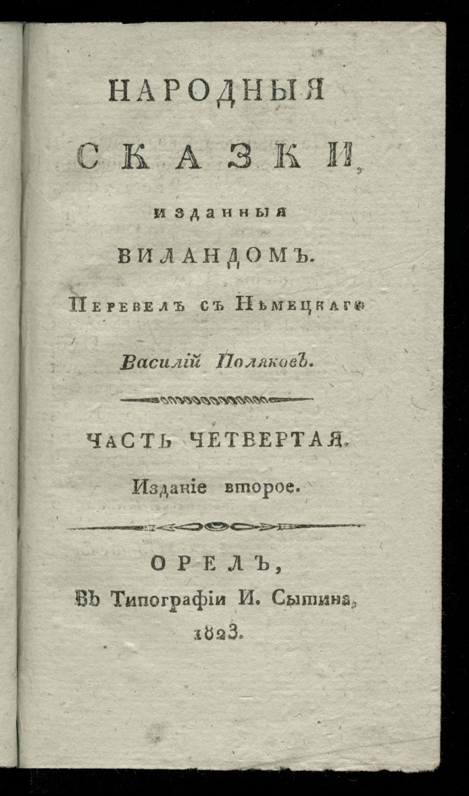 Изображение Народные сказки, изданные Виландом. Ч. 4