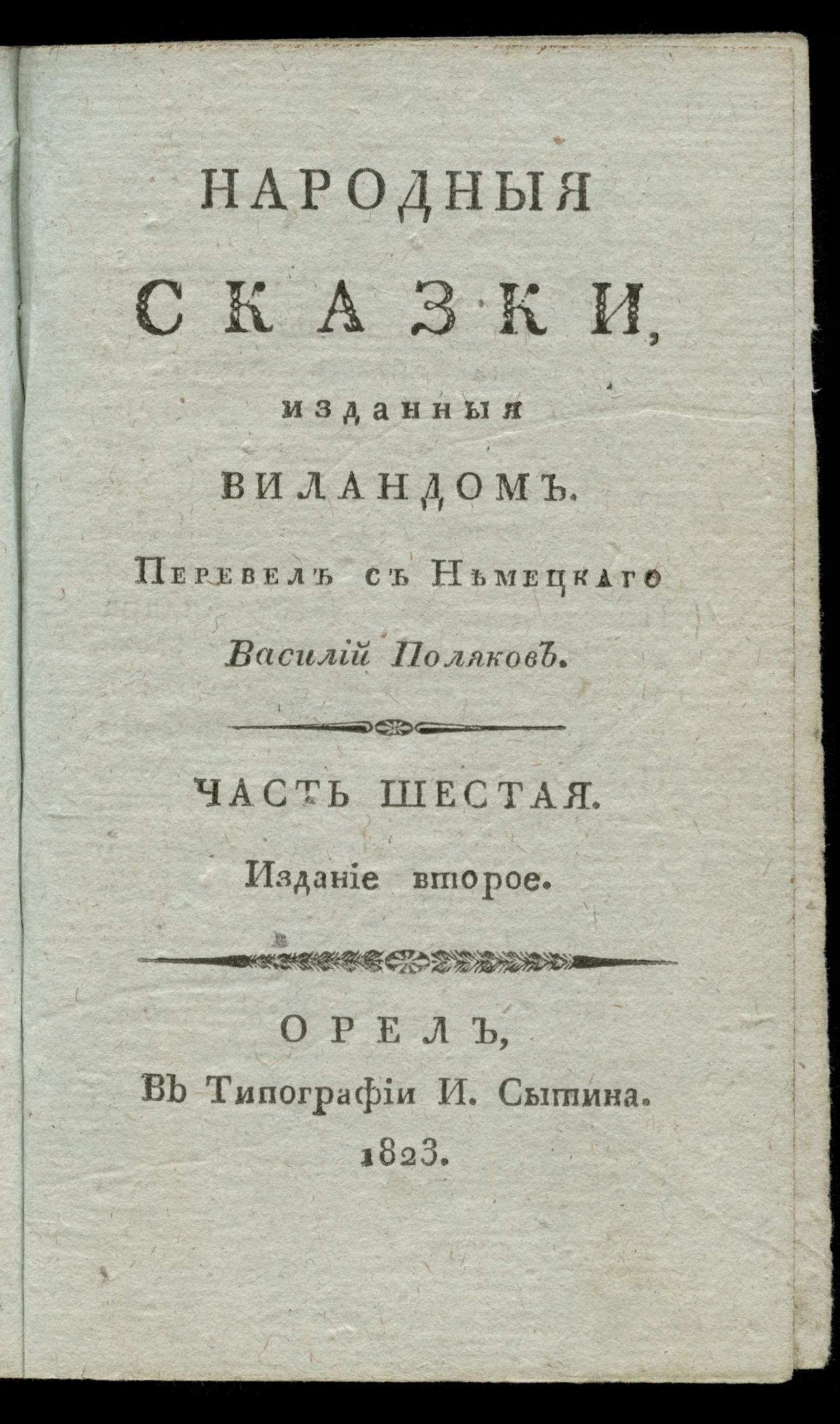 Изображение Народные сказки, изданные Виландом. Ч. 6