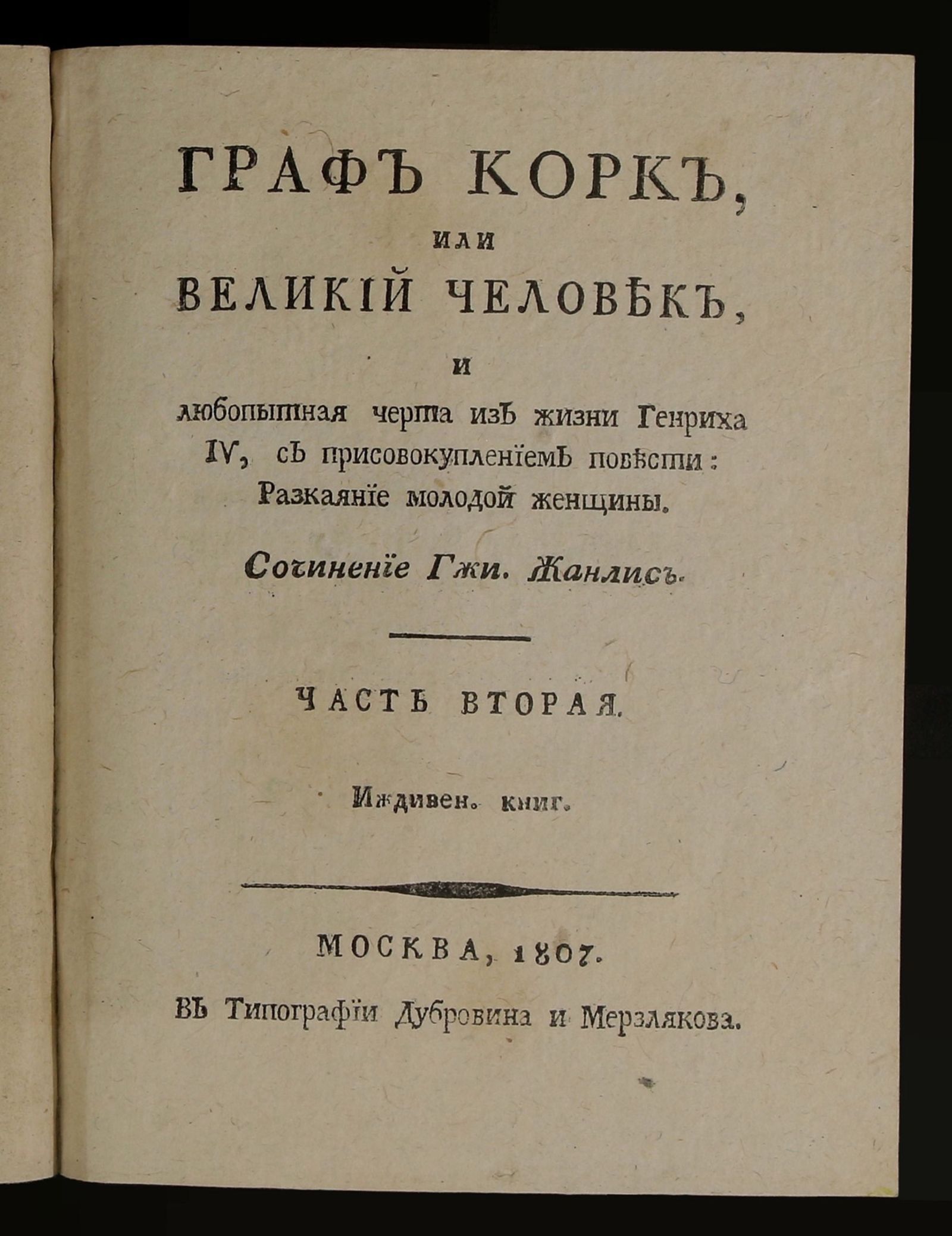 Изображение Граф Корк или Великий человек. Ч. 2