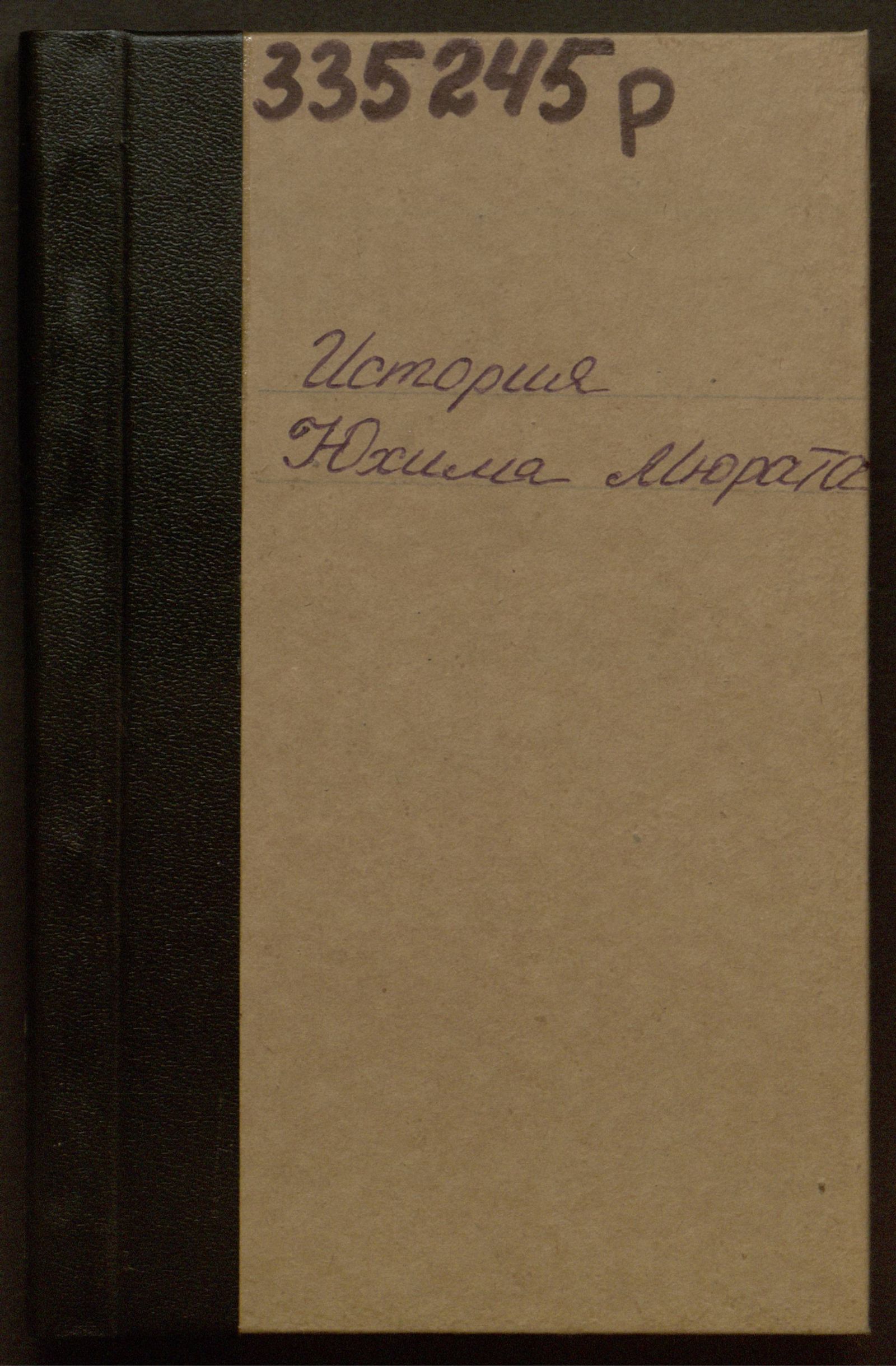 Изображение книги История Иохима Мюрата. Ч. 1