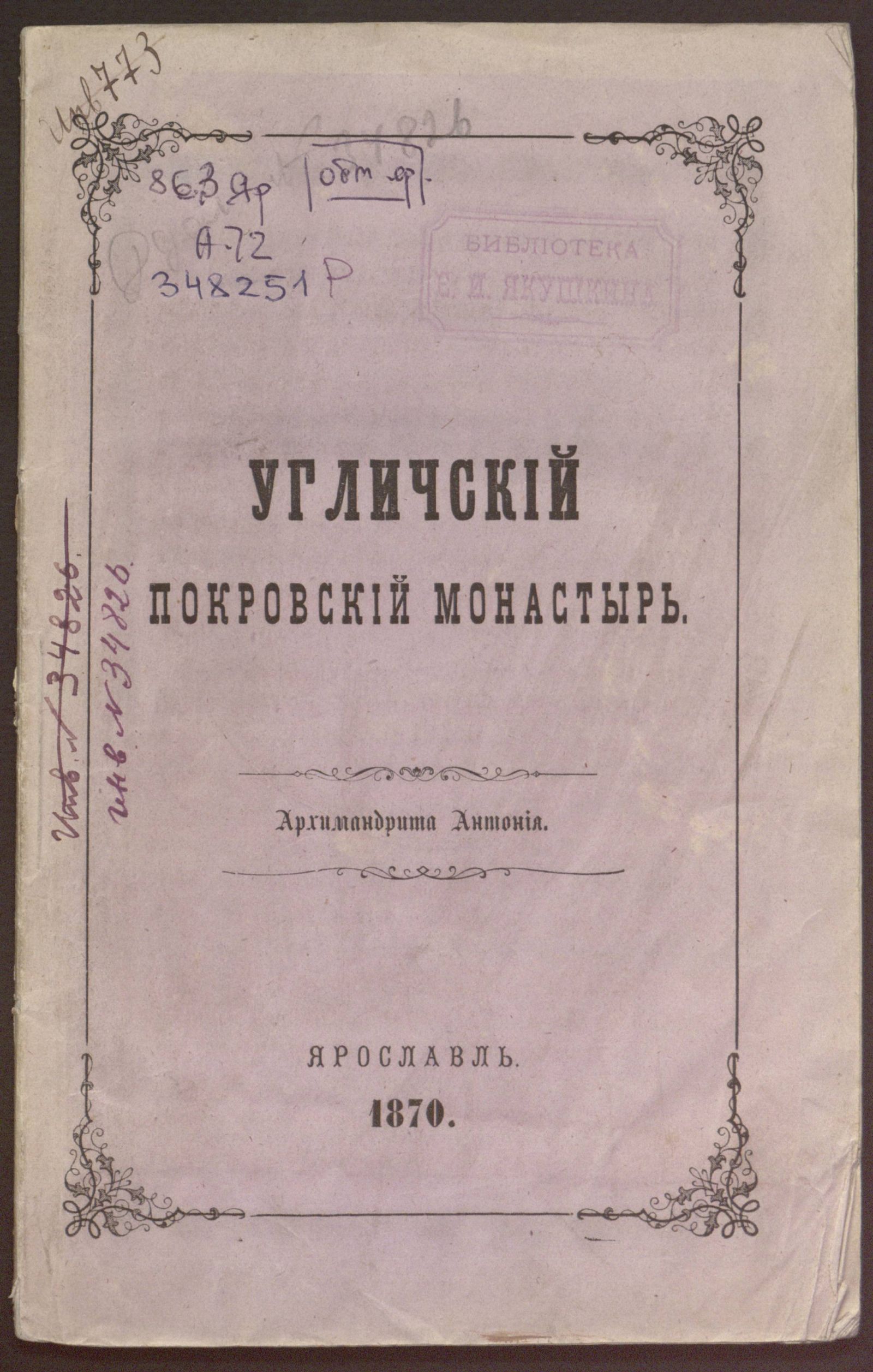 Изображение книги Угличский Покровский монастырь