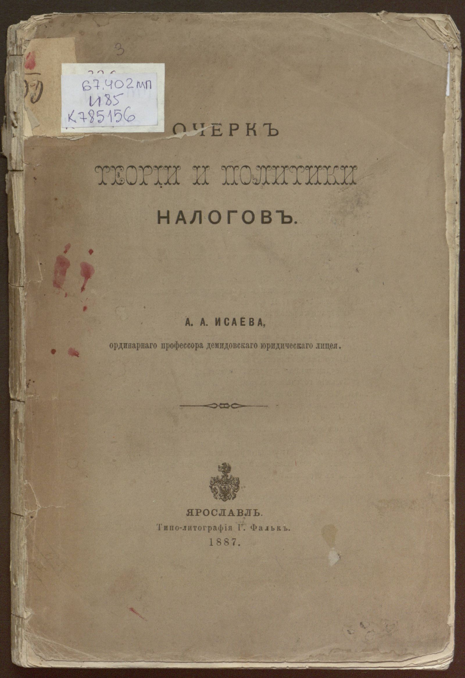 Изображение книги Очерк теории и политики налогов