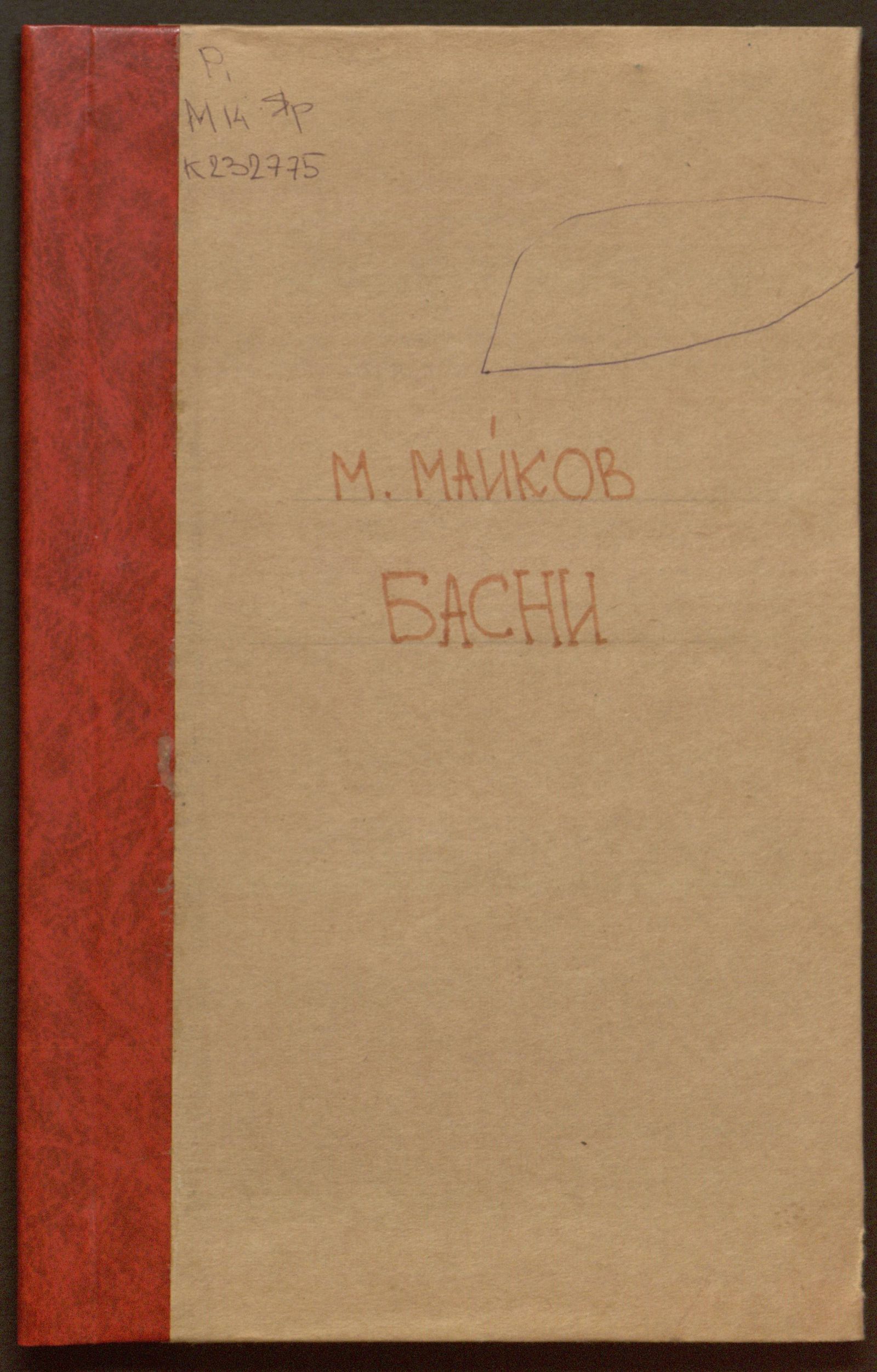 Изображение книги Басни Михайла Майкова. — Новое, исправленное и умноженное издание