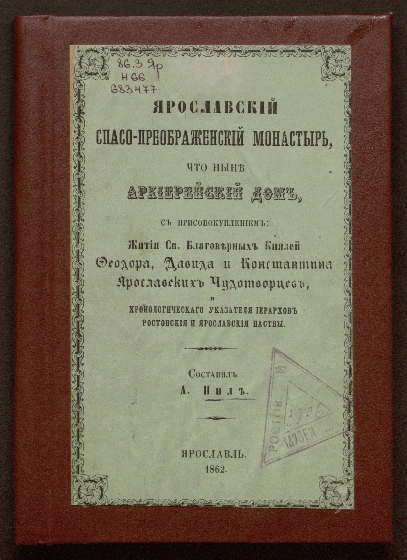 Изображение книги Ярославский Спасо-Преображенский монастырь, что ныне архиерейский дом