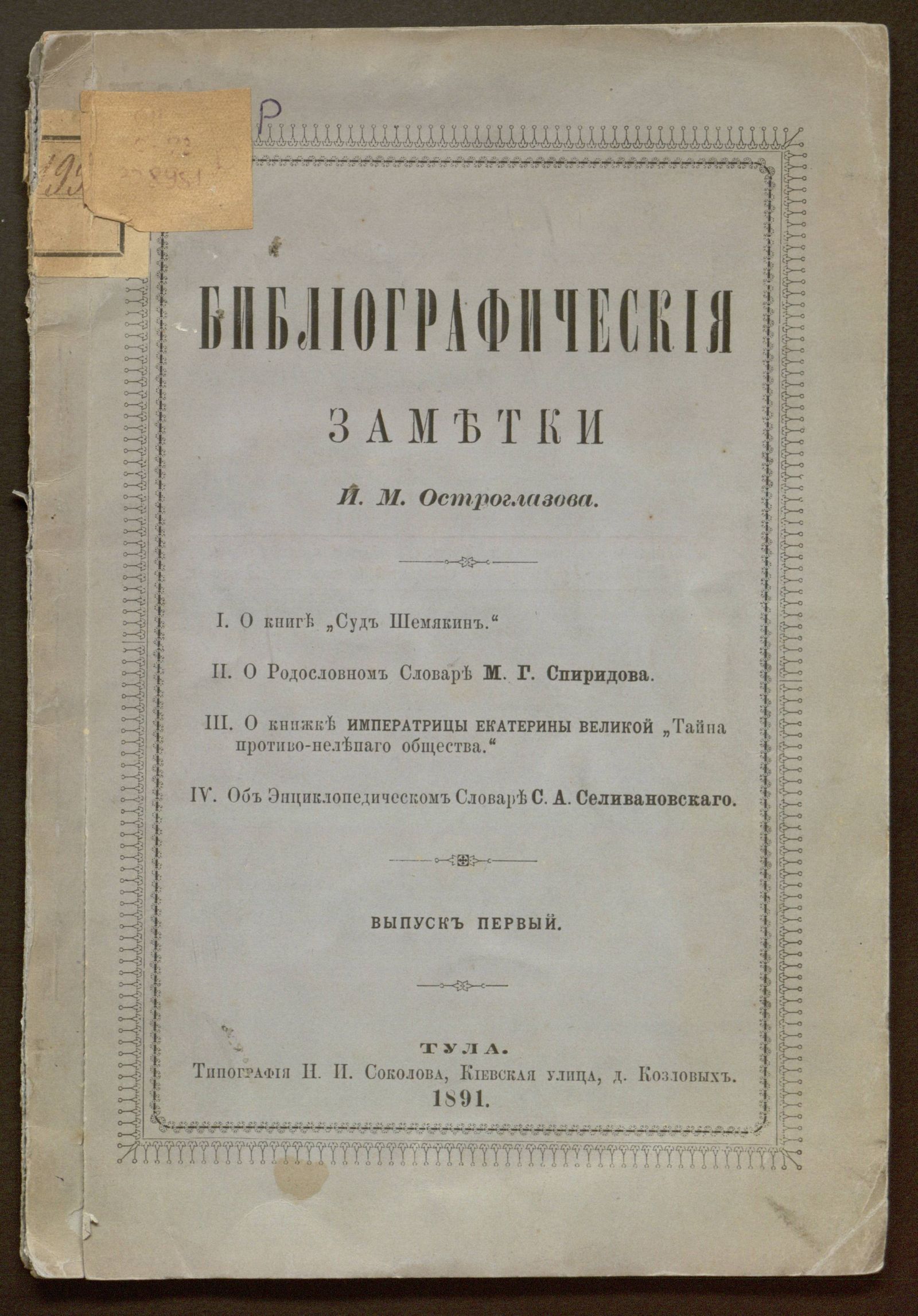 Изображение книги Библиографические заметки