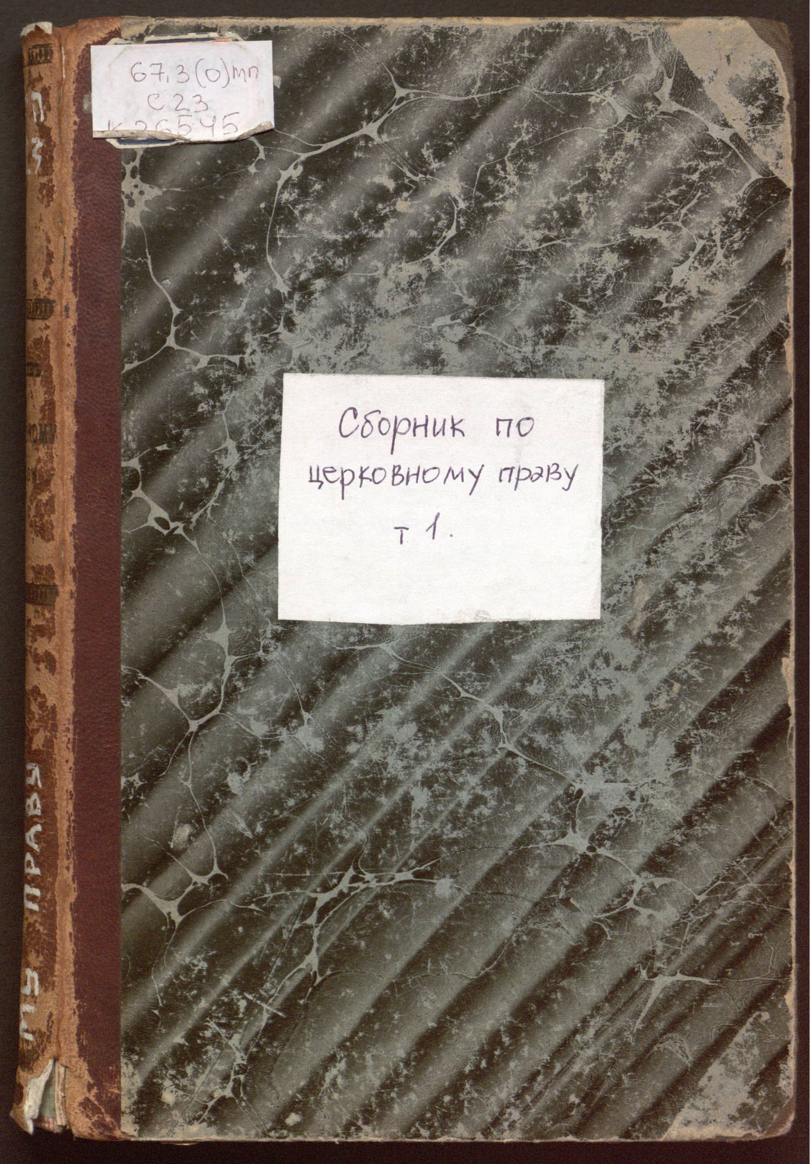 Изображение книги Вступительная лекция по церковному праву, читанная в Демидовском юридическом лицее и. д. экстр. проф. Н. С. Суворовым