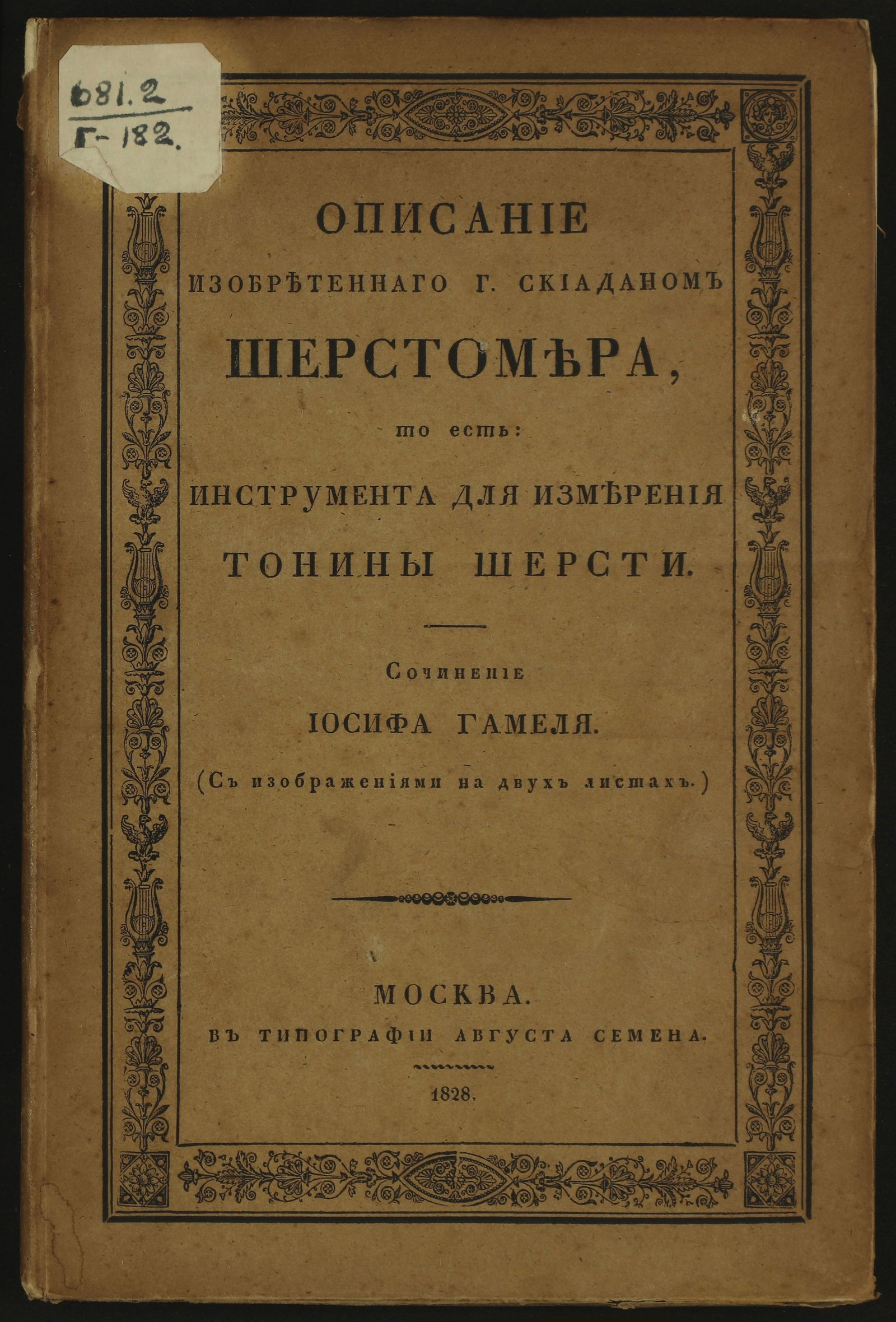 Изображение книги Описание изобретеннаго г. Скиаданом шерстомера