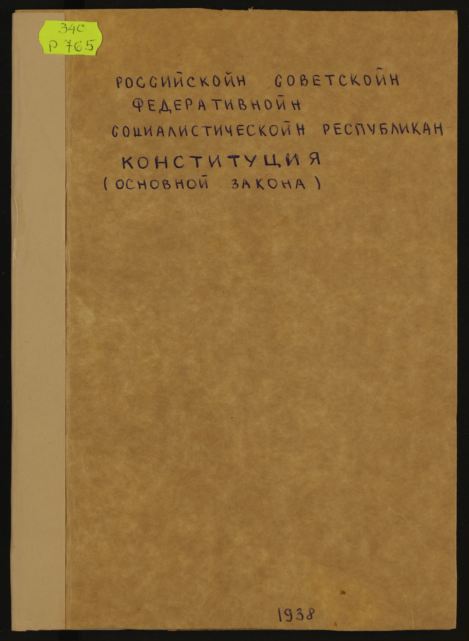 Изображение книги Российскойн Советскойн Федеративнойн Социалистическойн Республикан Конституция (Конституция Российской Советской Федеративной Социалистической Республики)