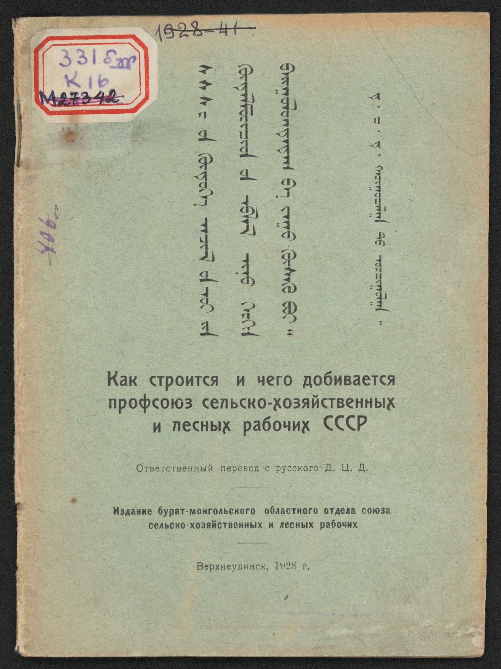Изображение книги Как строится и чего добивается профсоюз сельскохозяйственных и лесных рабочих СССР