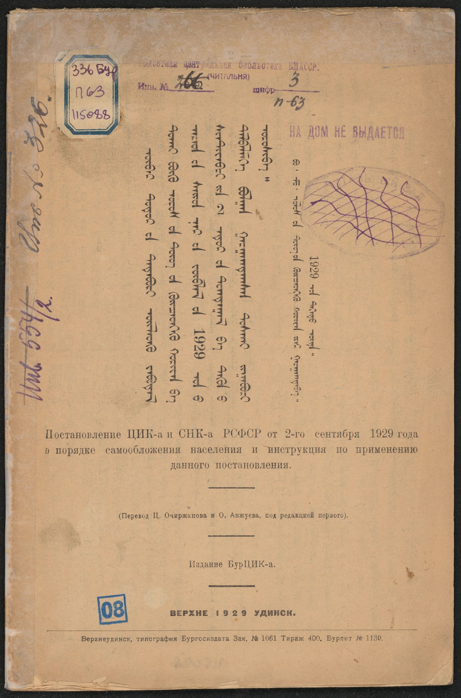 Изображение книги Постановление ЦИК-а и СНК-а РСФСР от 2-го сентября 1929 года о порядке самообложения населения и инструкция по применению данного постановления