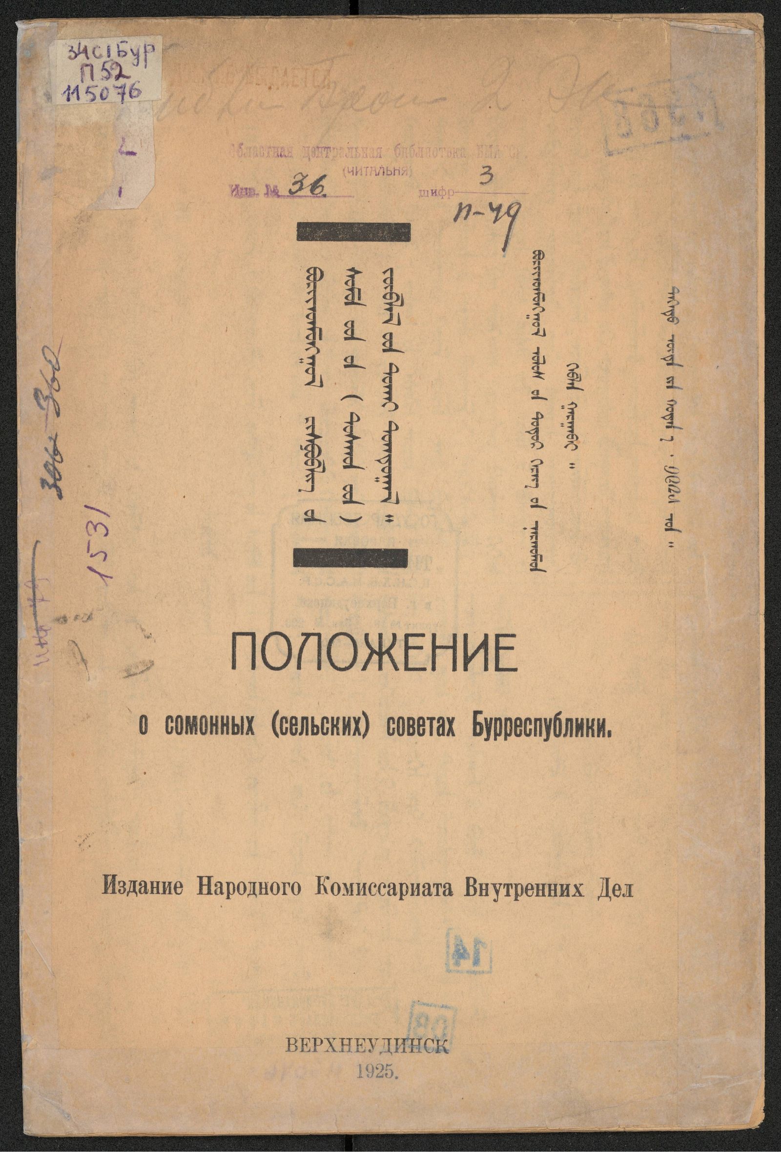 Изображение книги Положение о Сомонных (сельских) советах Бурреспублики