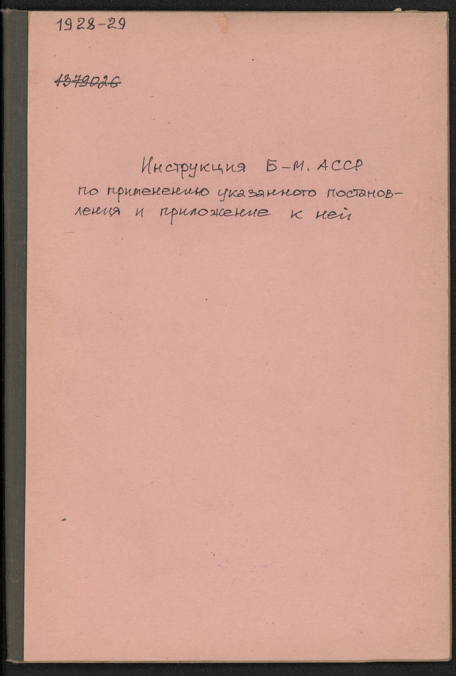Изображение книги Инструкция Б-МАССР по применению Постановления ЦИК и СНК от 17 декабря 1925 г. за № 221 об отделении от государства буддийско- ламской церкви