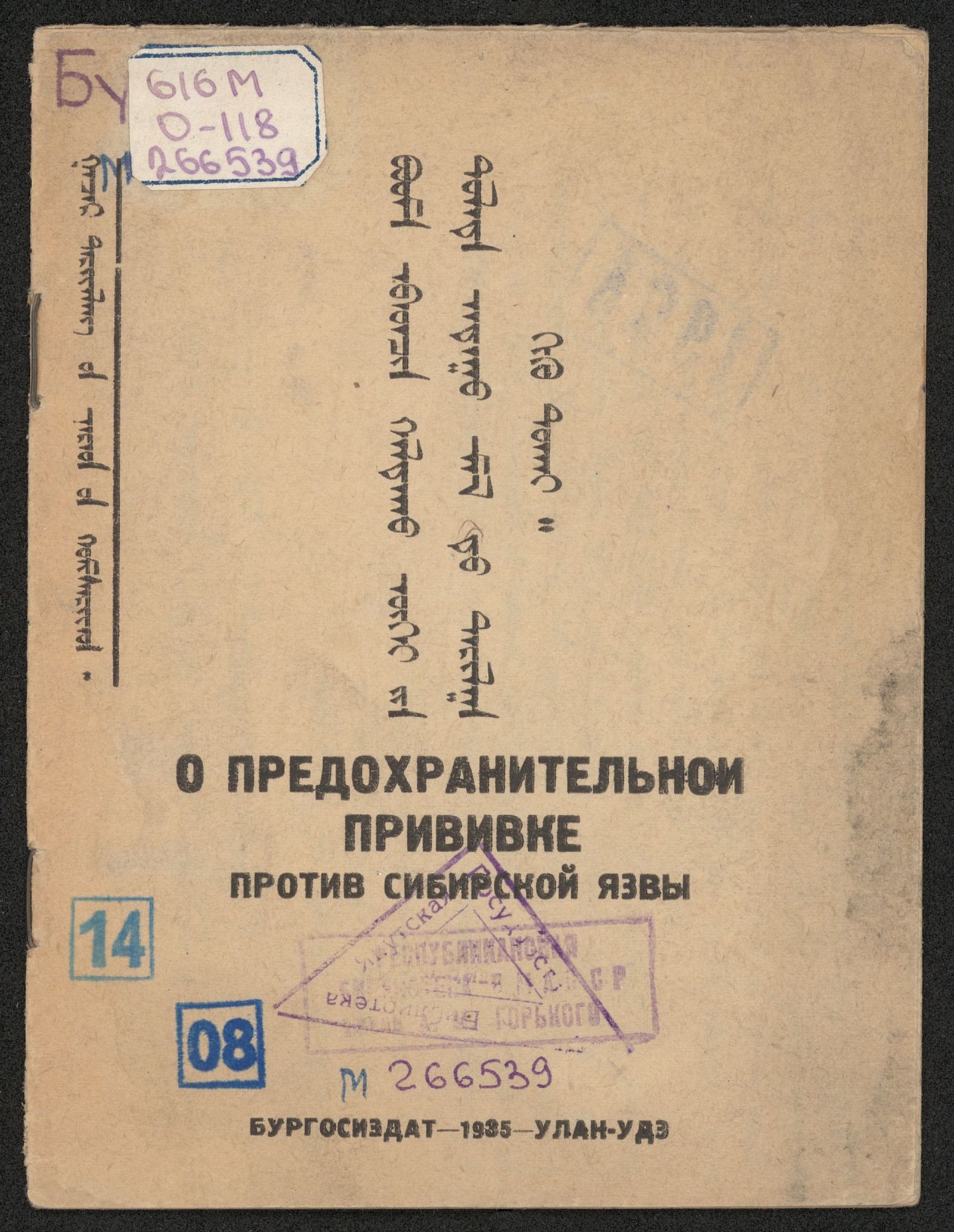 Изображение книги О предохранительной прививке против сибирской язвы