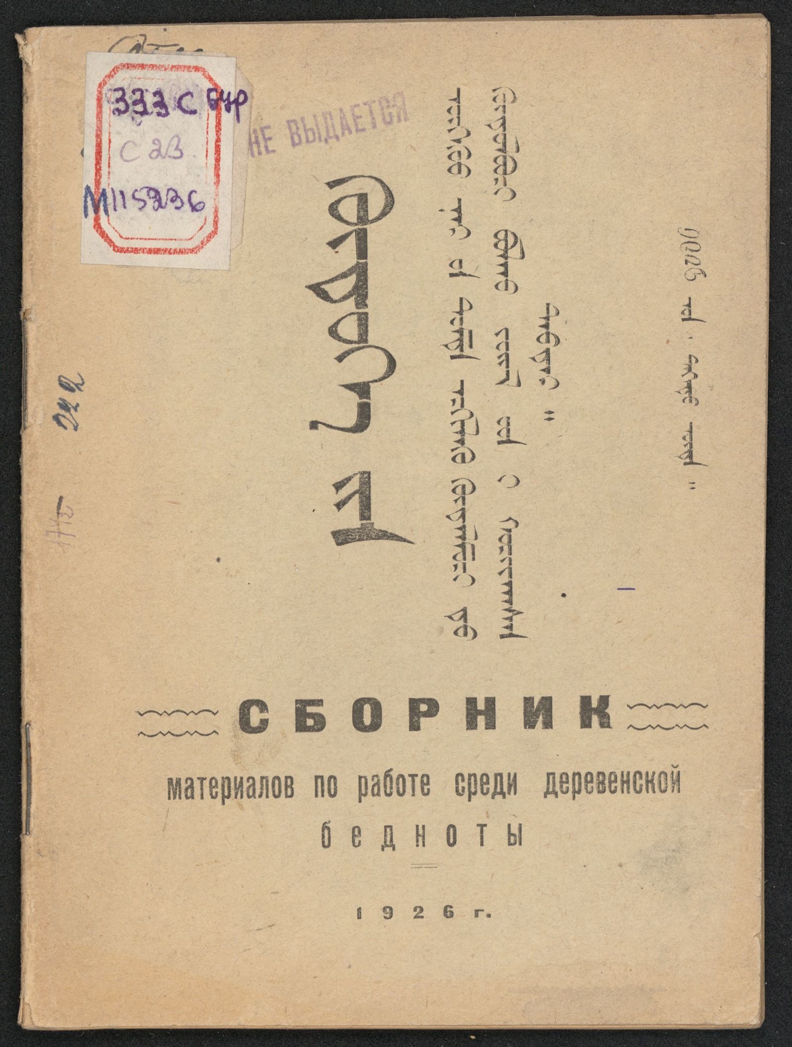 Изображение книги Сборник материалов по работе среди деревенской бедноты