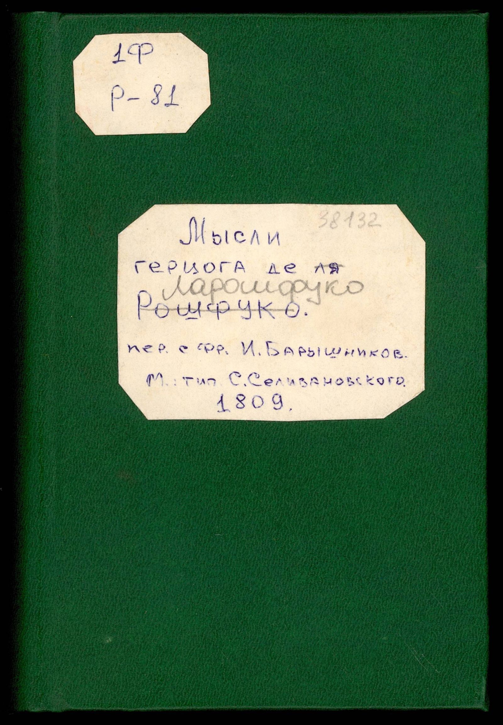 Изображение книги Мысли герцога де ла Рошефуко, извлеченныя из вышшаго познания мира и людей