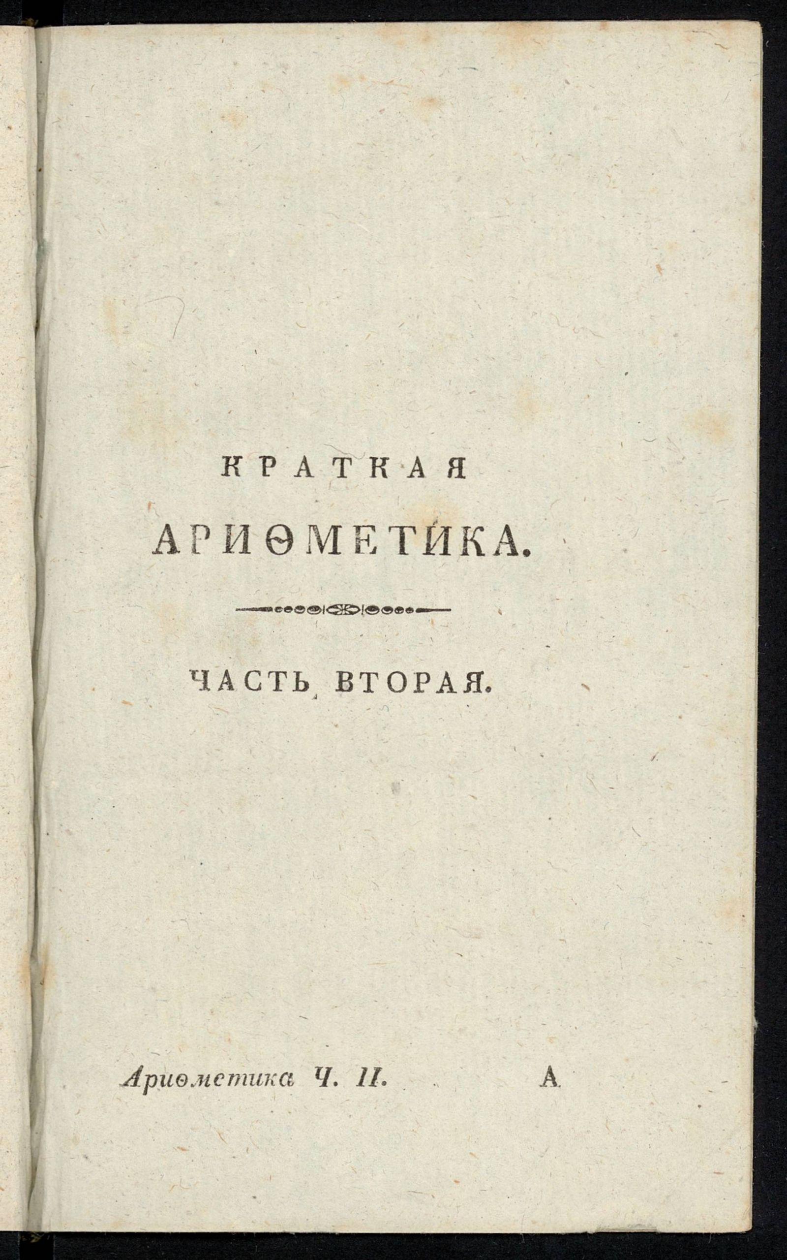 Изображение книги Краткая арифметика, служащая к легчайшему обучению малолетнаго юношества. Ч. 2