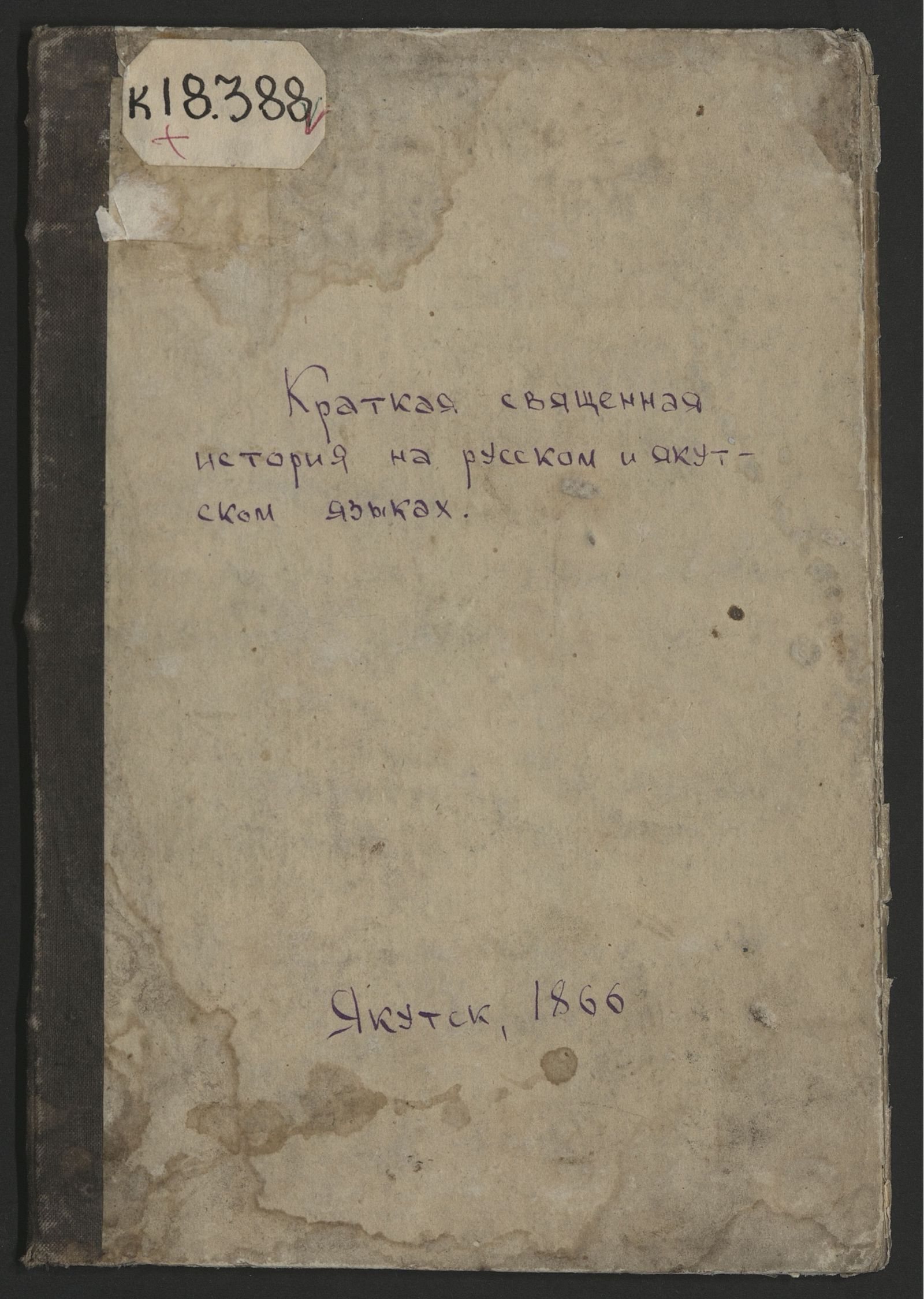 Изображение книги Краткая священная история на русском и якутском языках