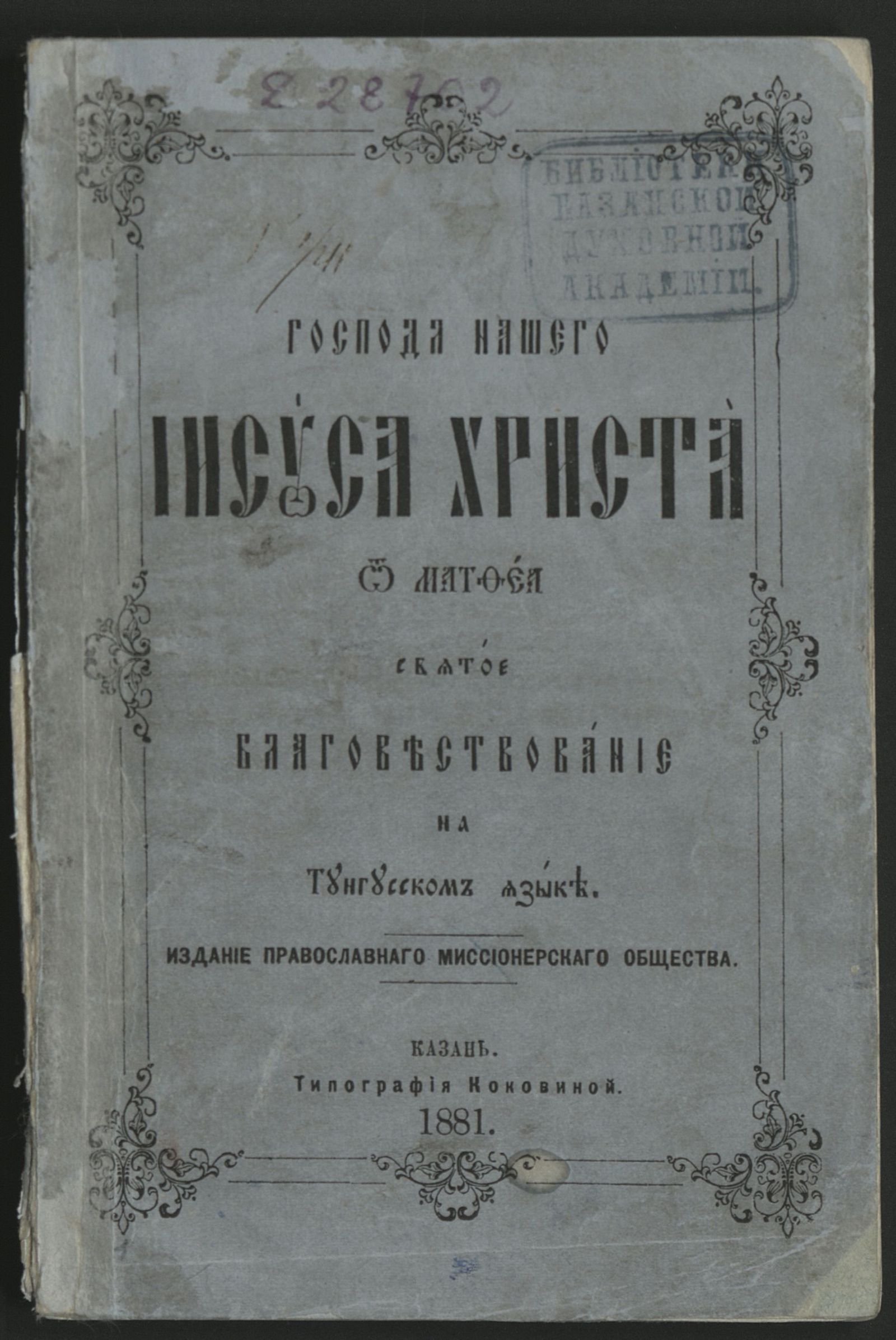 Изображение книги Господа нашего Иисуса Христа от Матфея святое благовествование на тунгусском языке