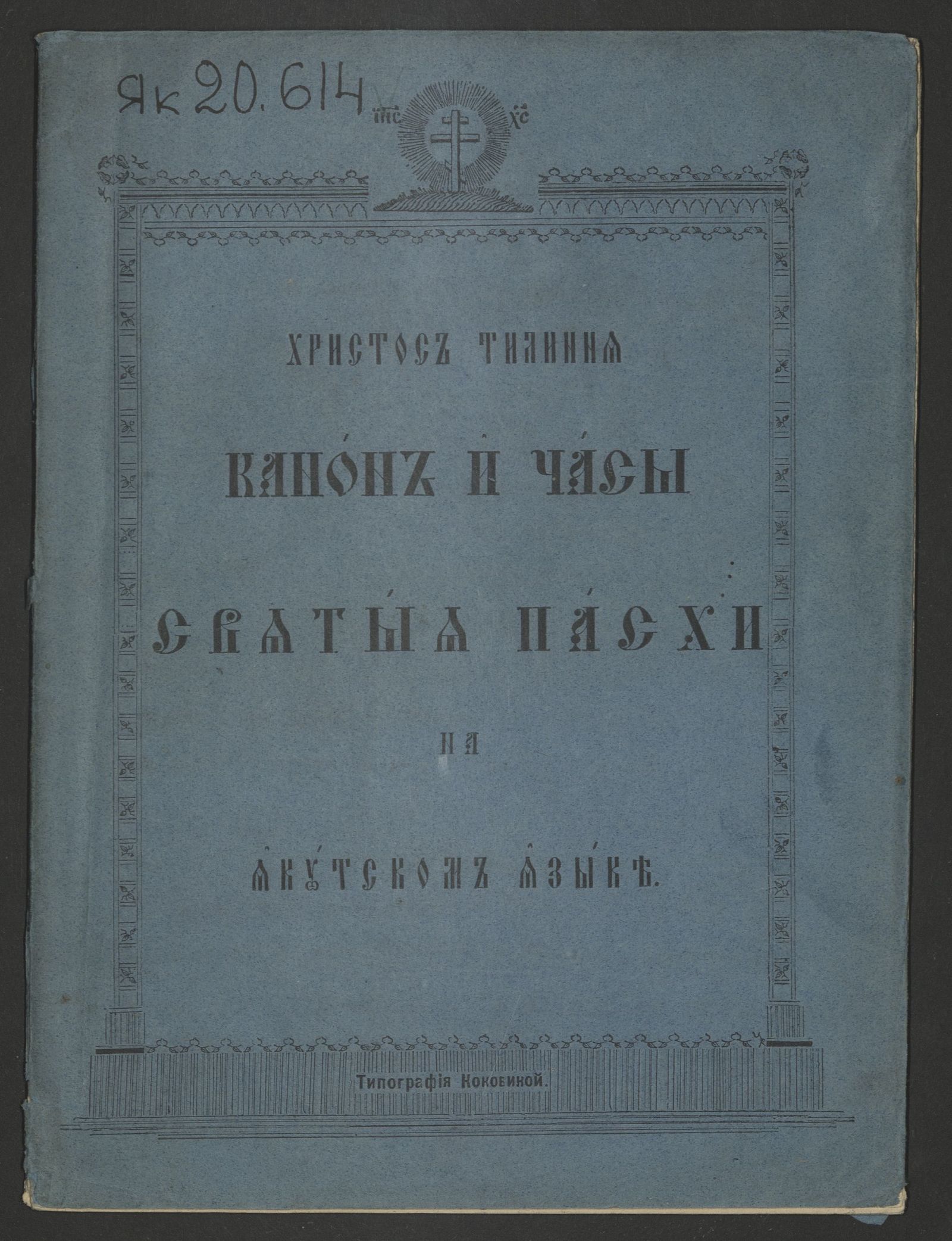 Изображение книги Христос Тиаинна. Канон и часы Святые Пасхи на якутском языке