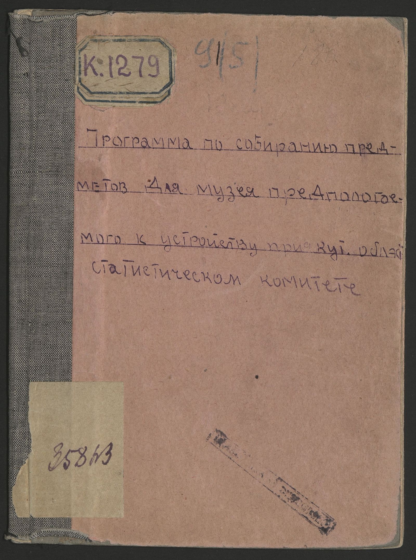 Изображение книги Программа по собиранию предметов для музея, предполагаемого к устройству при Якутском областном статистическом комитете