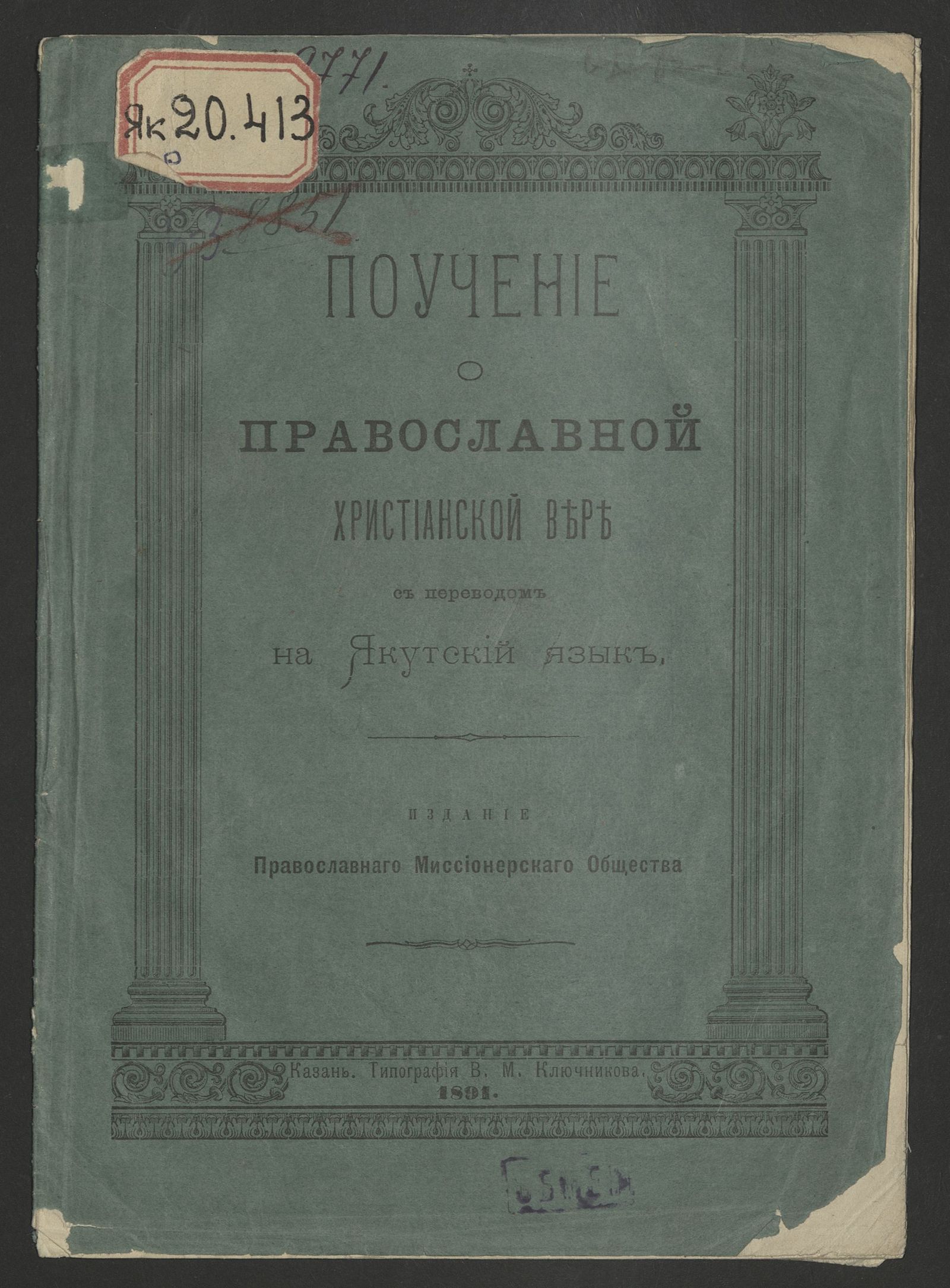 Изображение книги Поучение о православной христианской вере с переводом на якутский язык