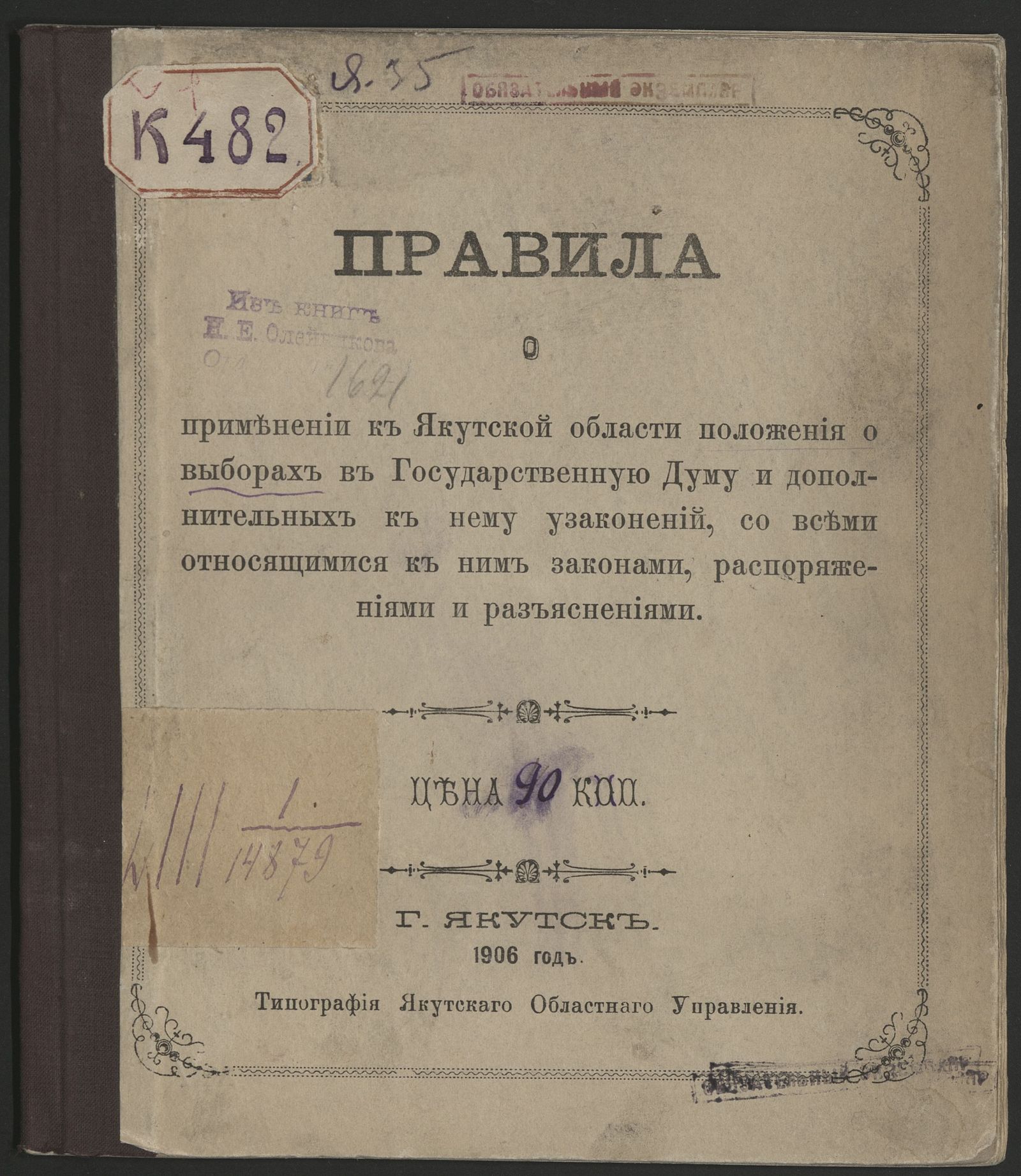 Изображение книги Правила о применении к Якутской области положения о выборах в Государственную думу