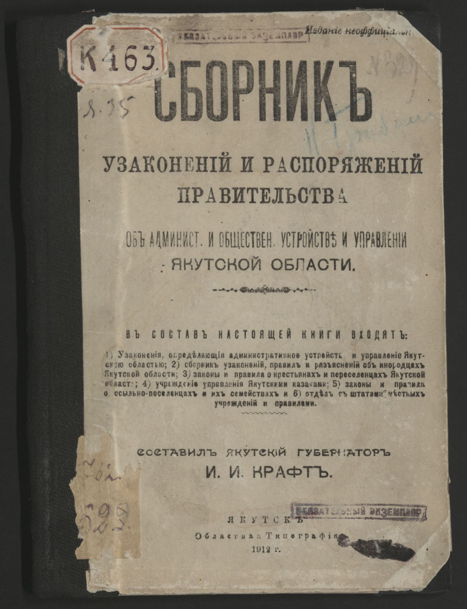 Изображение книги Сборник узаконений и распоряжений правительства об административн.ом и обществен.ном устройстве и управлении Якутской области