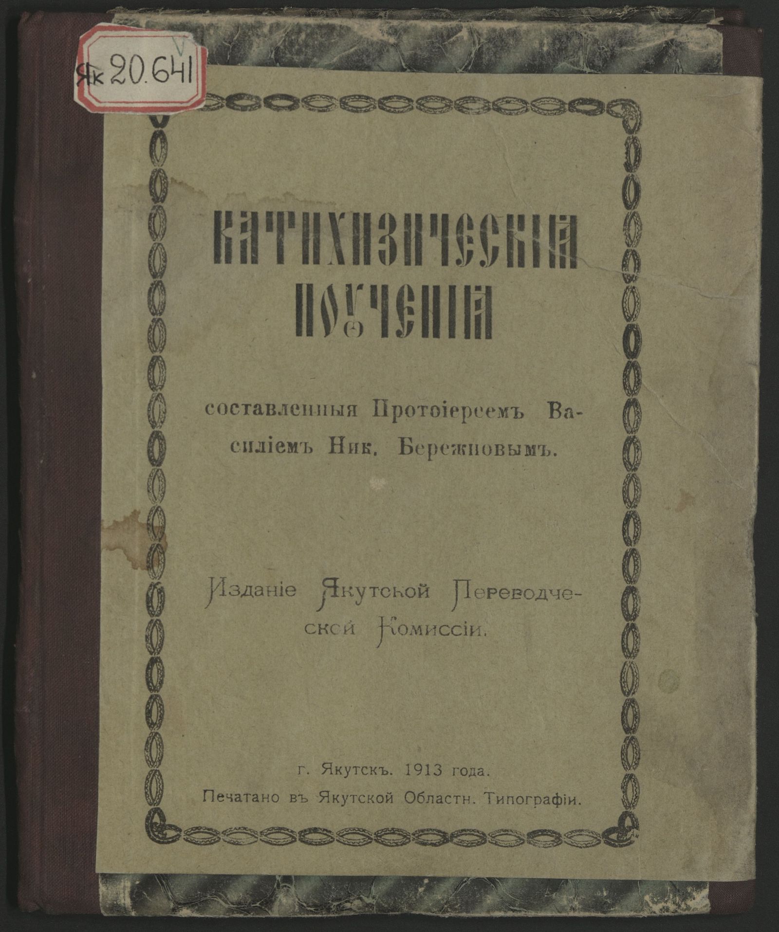 Изображение книги Катехизические поучения