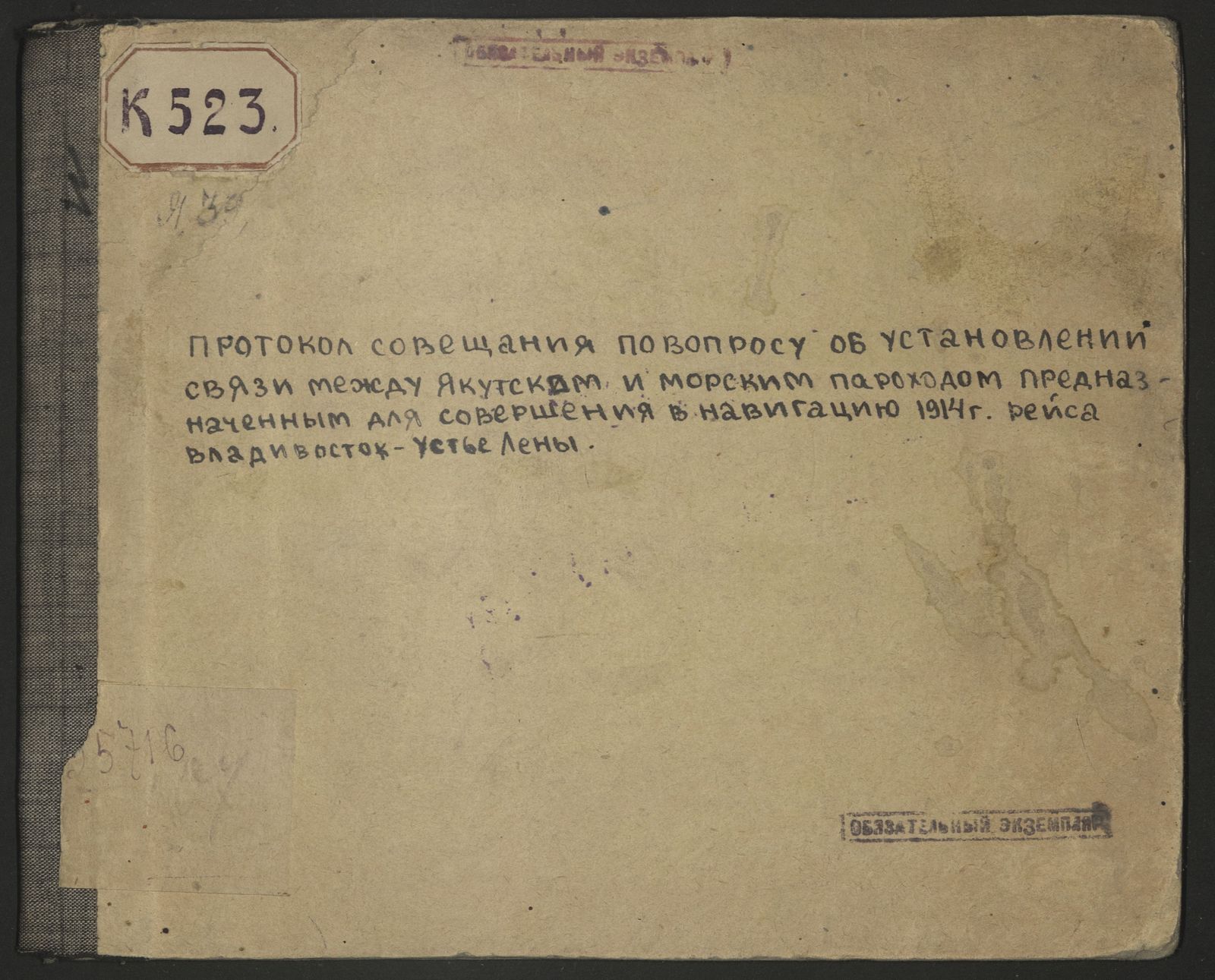 Изображение книги Протокол совещания по вопросу об установлении связи между Якутском и морским пароходом, предназначенным для совершения в навигацию 1914 года рейса Владивосток - устье Лены, 20 ноября 1913 года