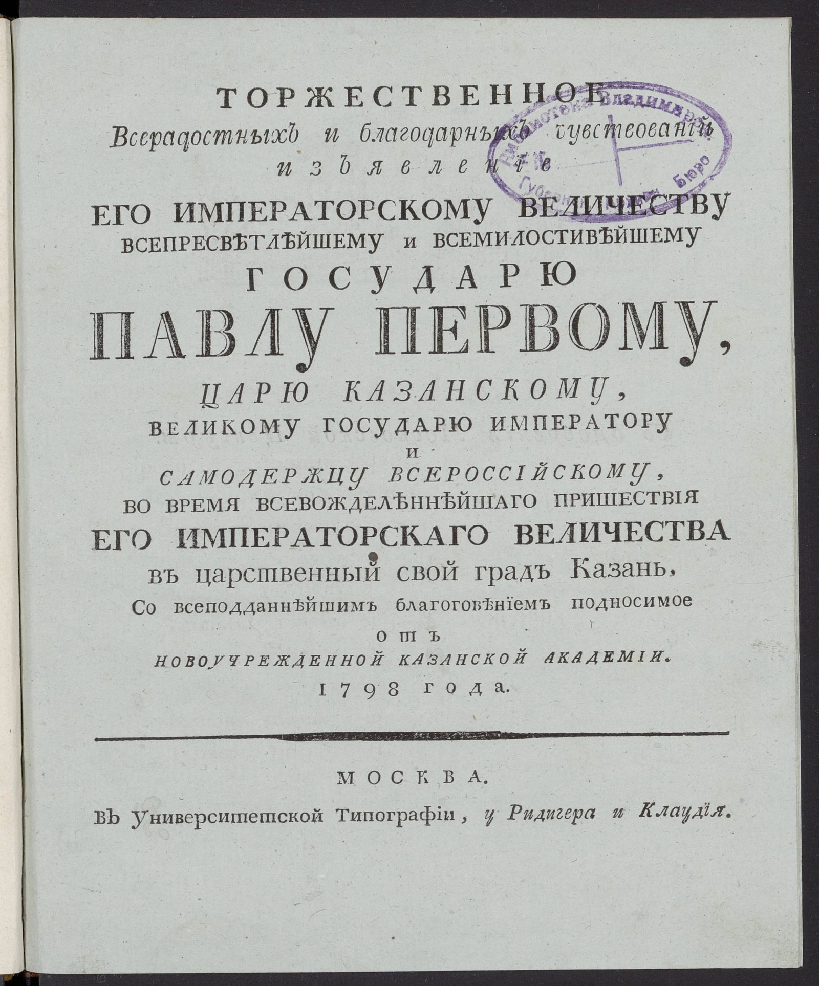 Изображение книги Торжественное Всерадостных и благодарных чувствований изъявление его императорскому величеству...государю Павлу Первому ... во время всевожделеннейшаго пришествия его императорскаго величества в царственный свой град Казань