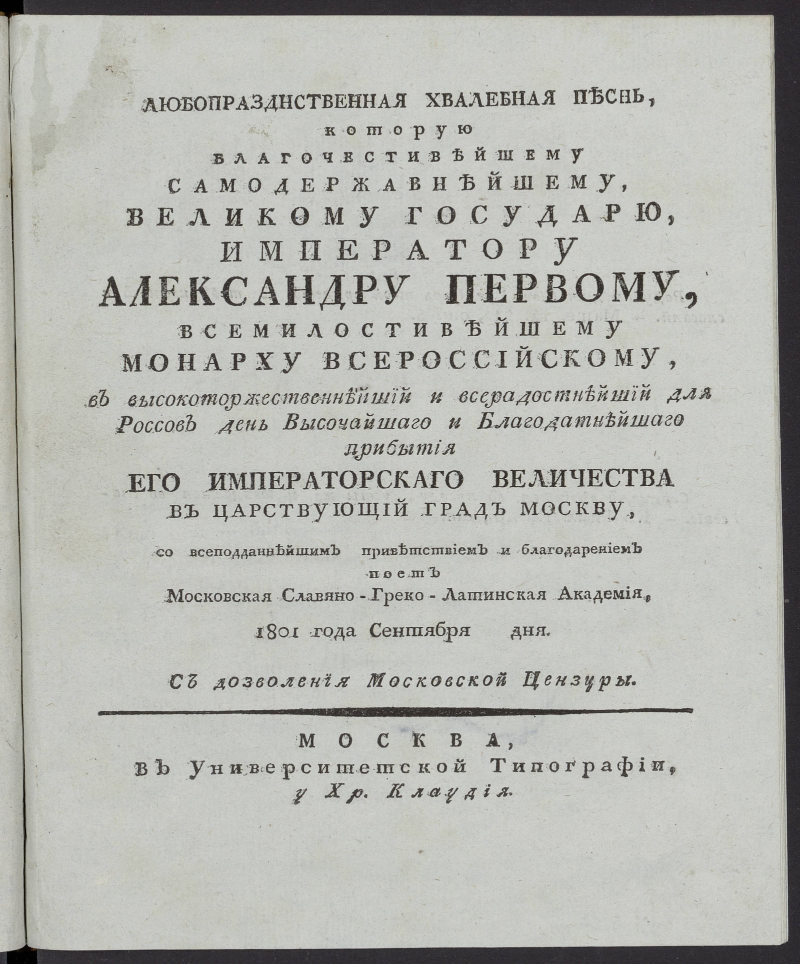 Изображение книги Любопразднственная хвалебная песнь, которую благочестивейшему самодержавнейшему...императору Александру Первому ... поет Московская славяно-греко-латинская академия