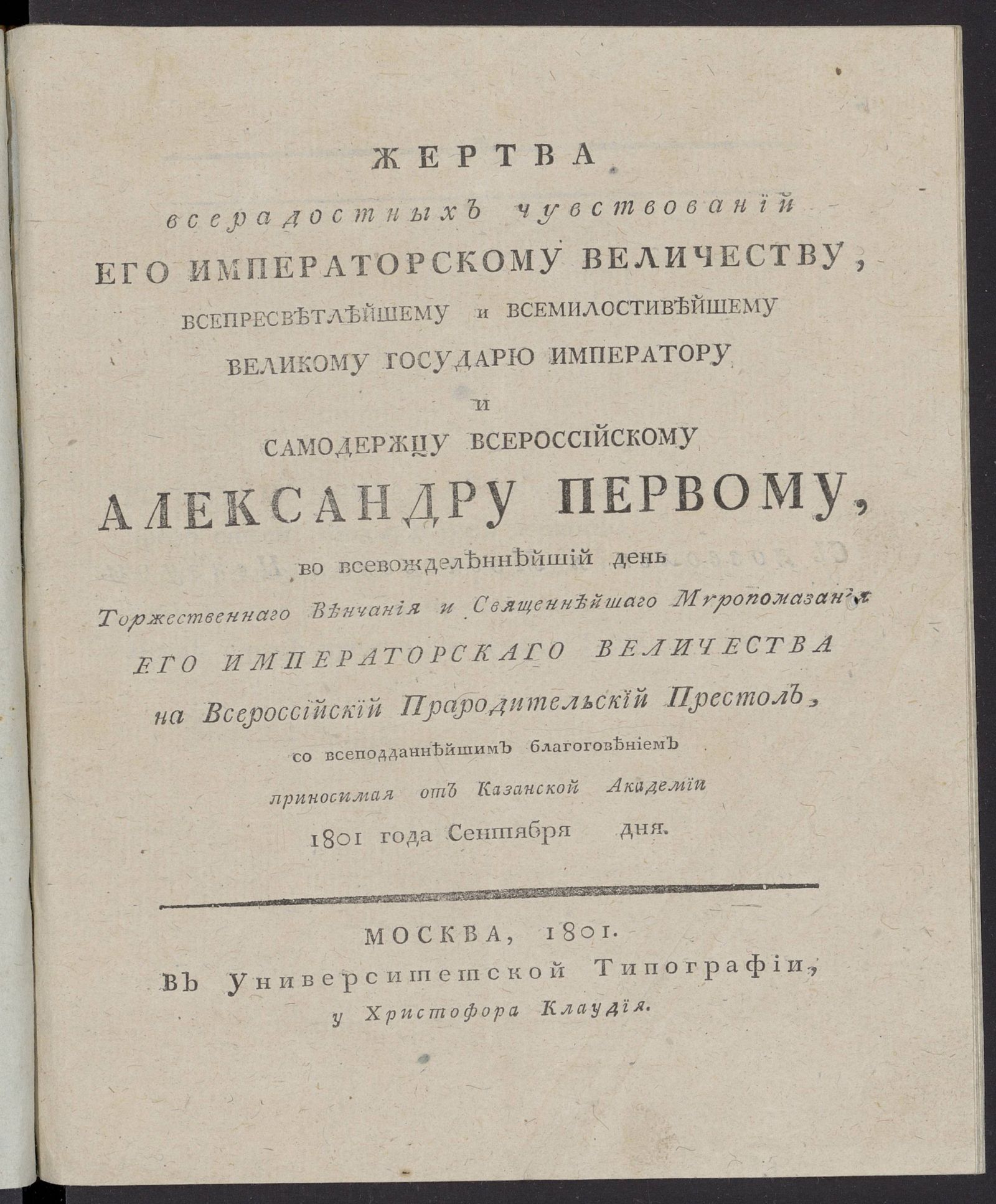 Изображение книги Жертва всерадостных чувствований его императорскому величеству ... Александру Первому