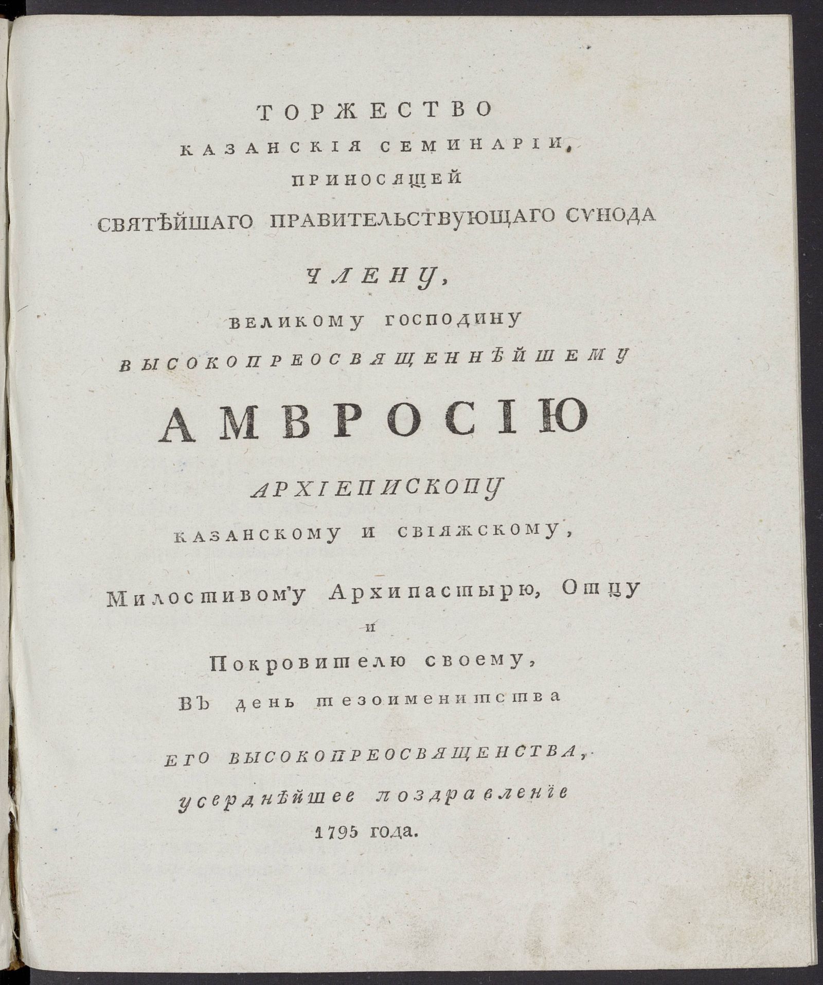 Изображение книги Торжество Казанския семинарии