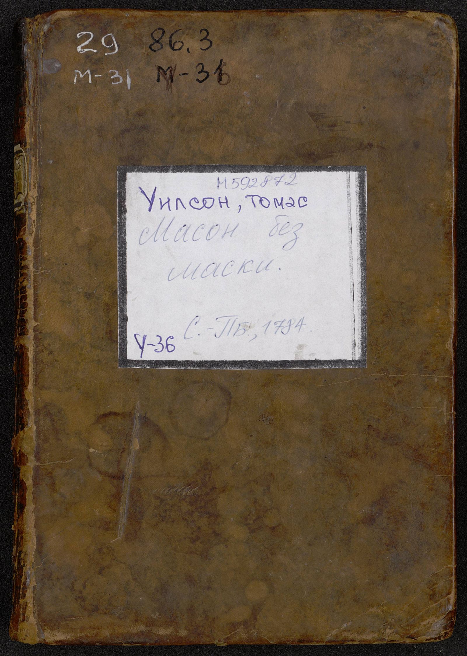 Изображение книги Масон без маски или Подлинныя таинства масонския