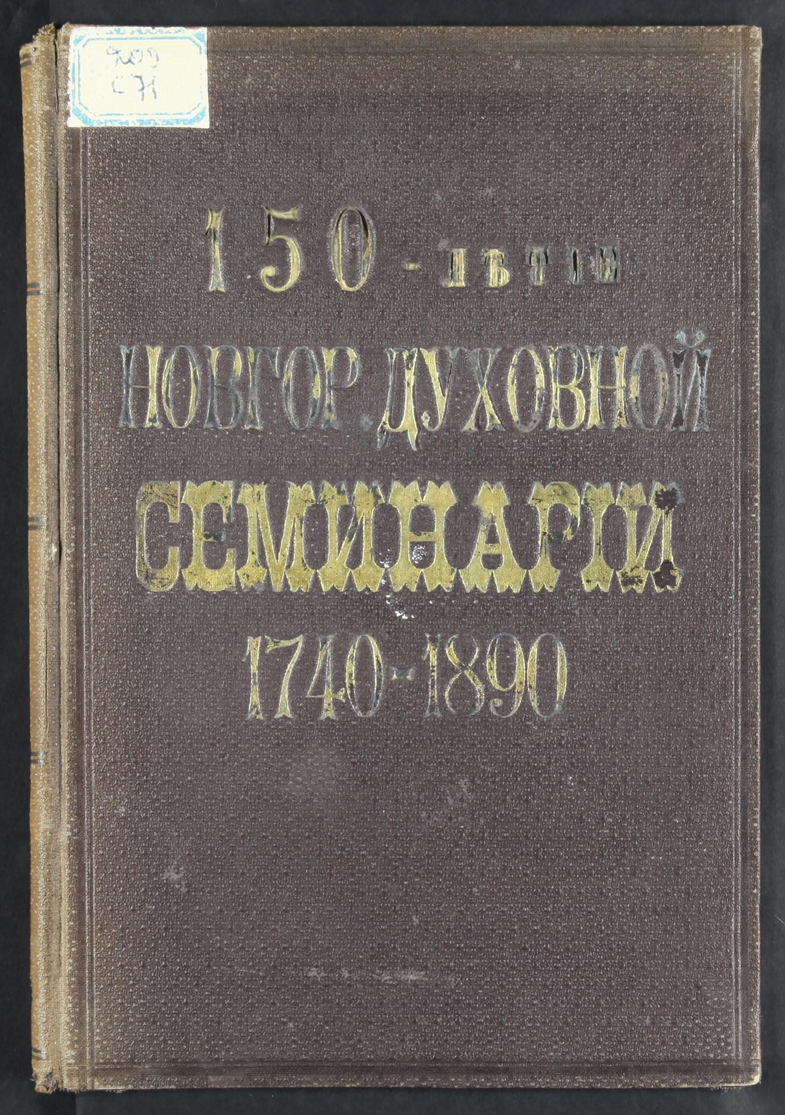 Изображение книги 150-летие Новгородской духовной семинарии. 1740-1890 г.