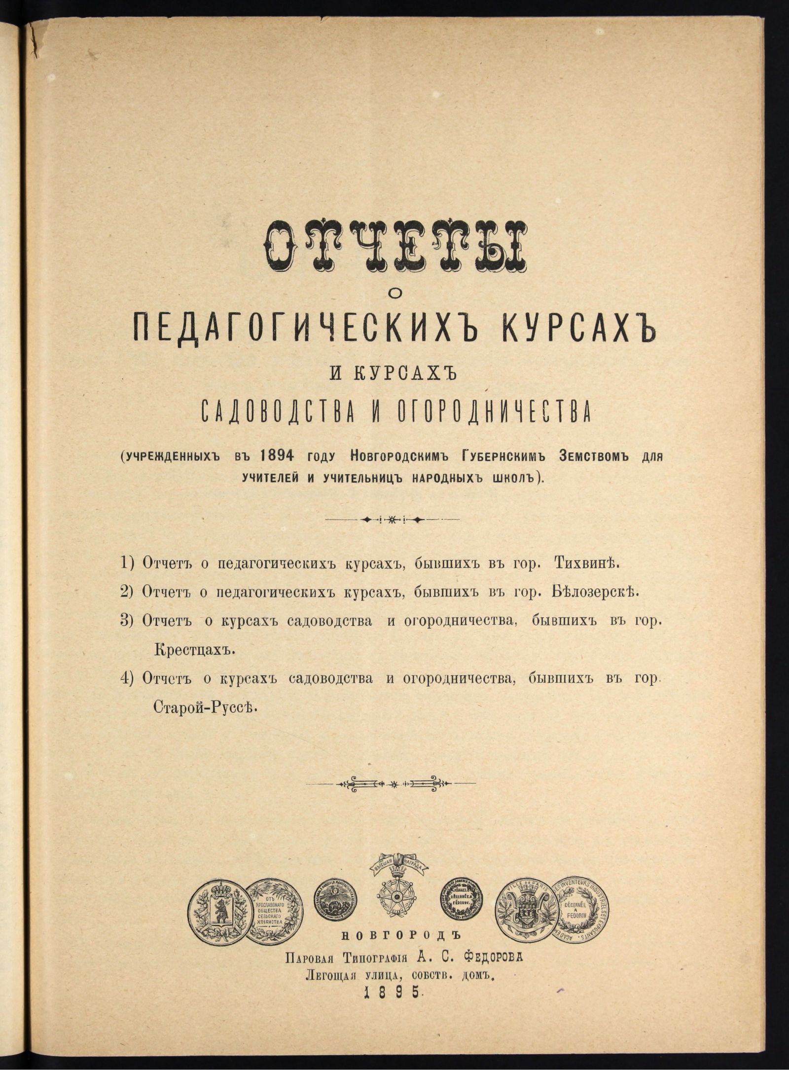 Изображение Отчеты о педагогических курсах и курсах садоводства и огородничества, учрежденных... Новгородским губернским земством для учителей и учительниц народных школ. ... в 1894 году...