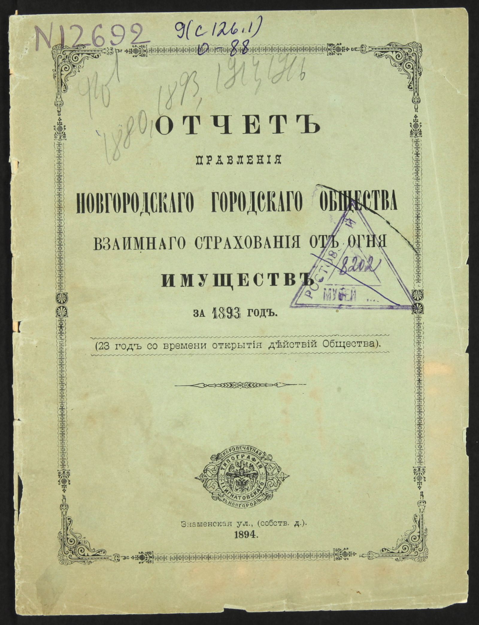 Изображение книги Отчет правления Новгородского городского общества взаимного от огня страхования имуществ в суммах принадлежащих Обществу... ... за 1893 год.
