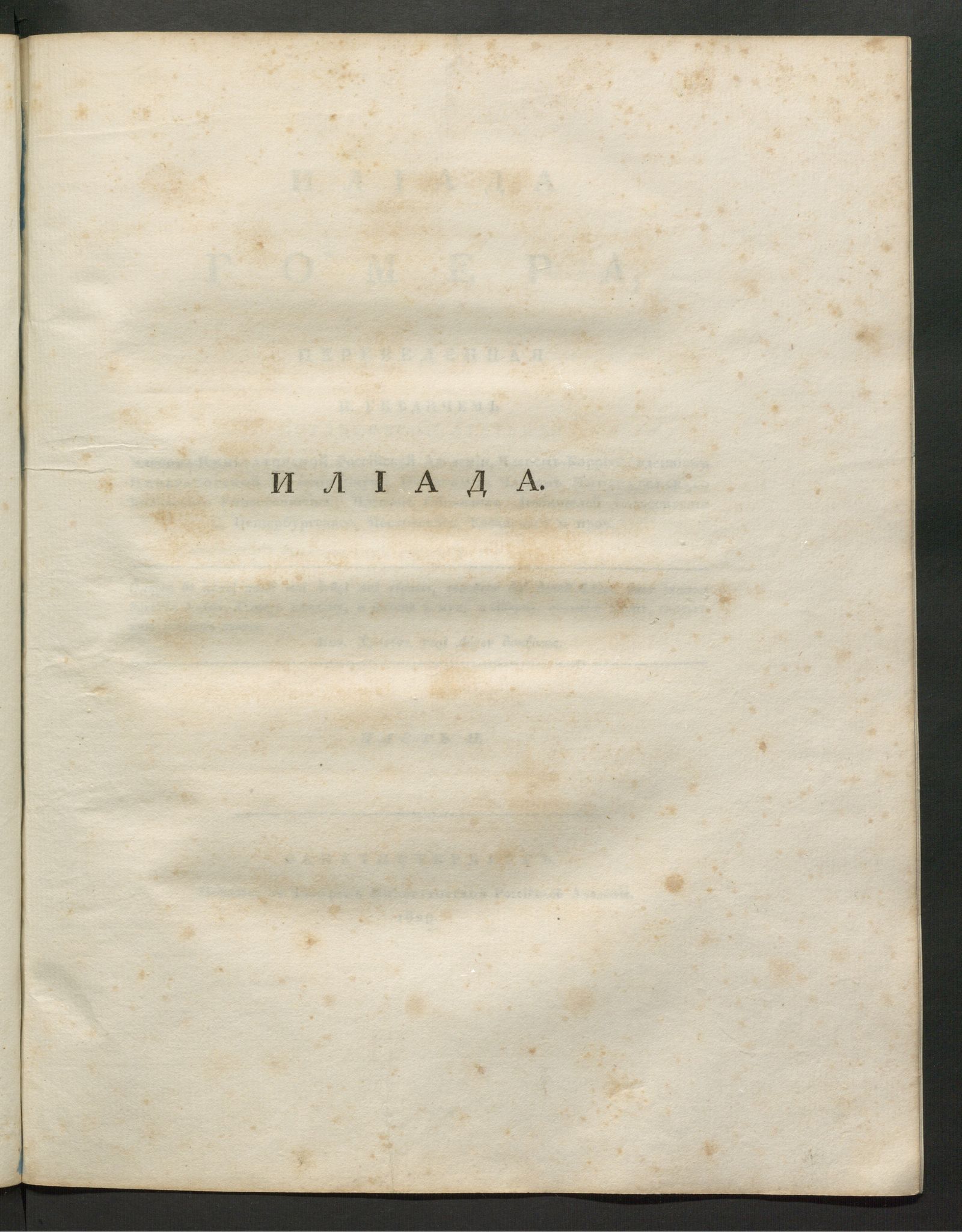 Изображение книги Илиада Гомера. Ч. 2